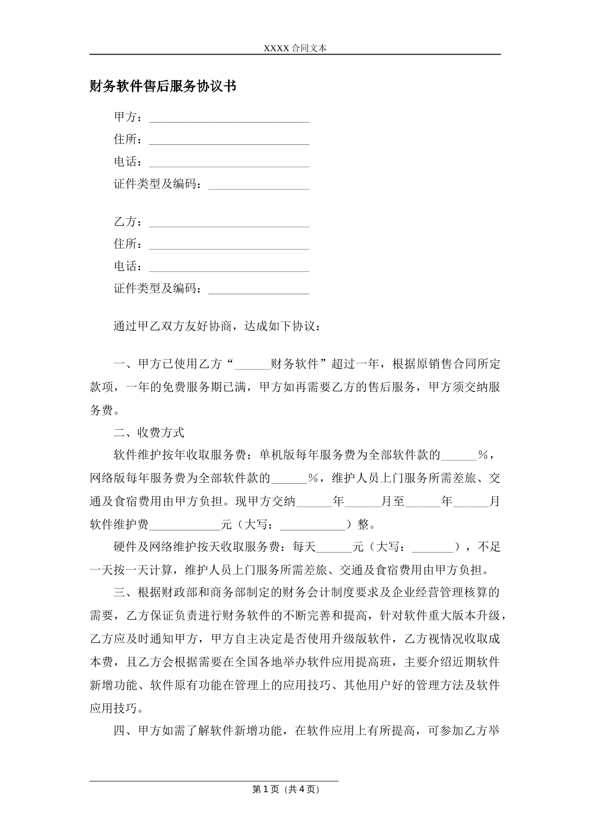 财务软件售后服务协议