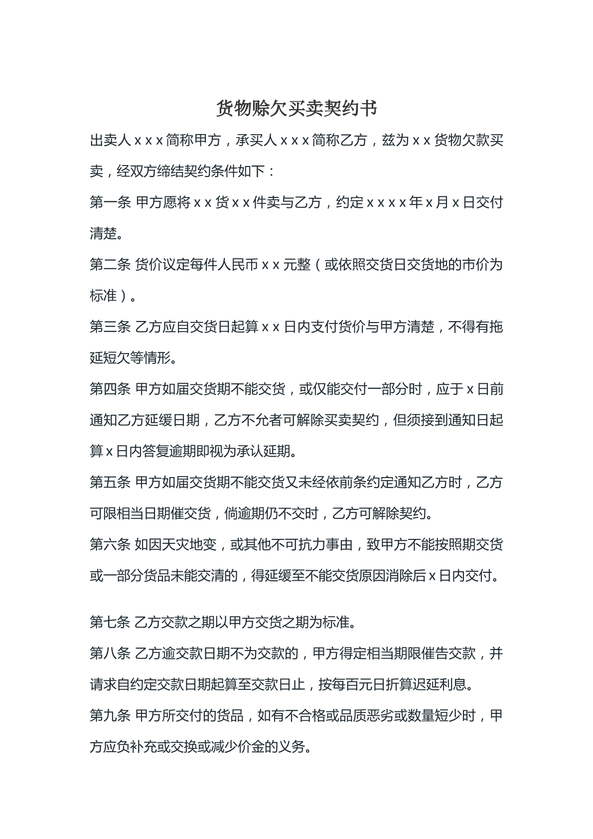 货物赊欠买卖契约书