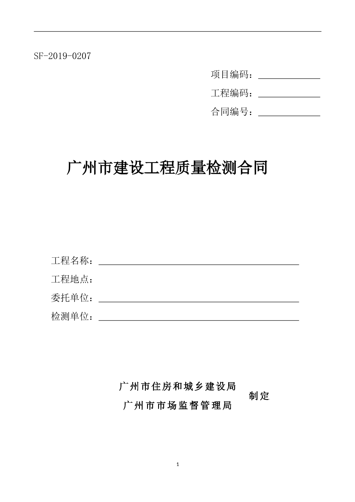广州市建设工程质量检测合同