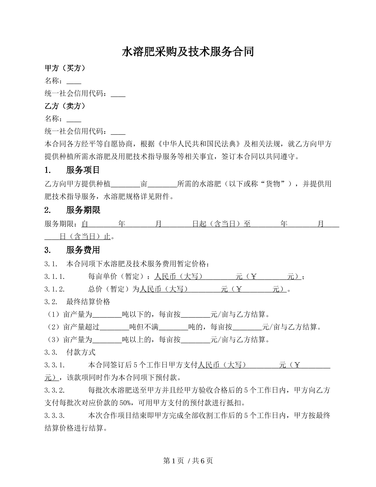水溶肥采购及技术服务合同（水溶肥服务类）