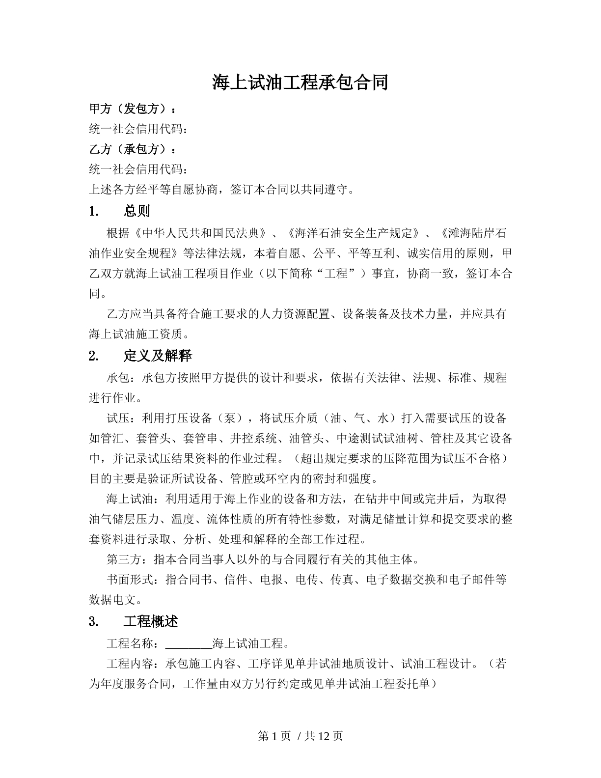 海上试油工程承包合同