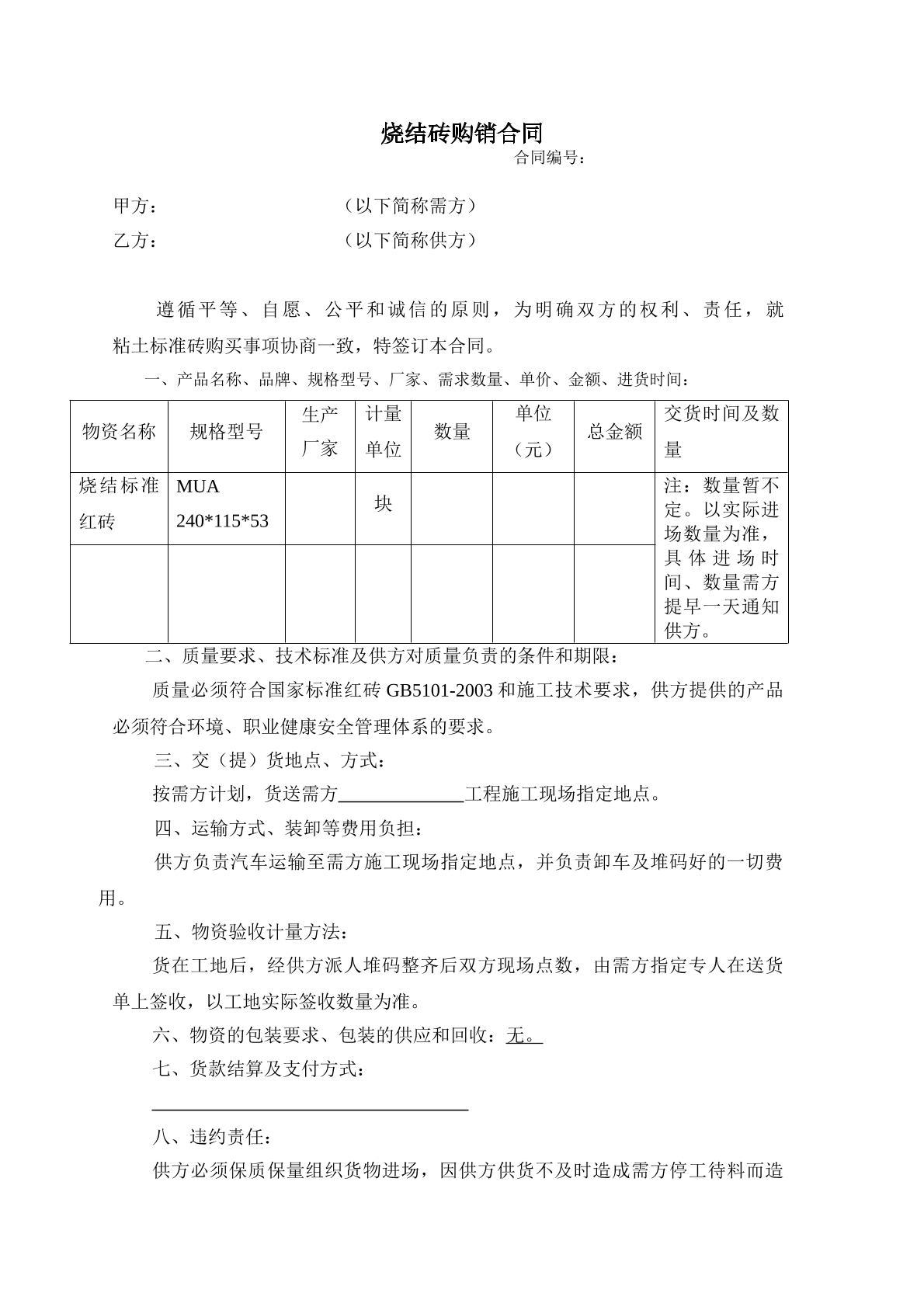 烧结砖购销合同