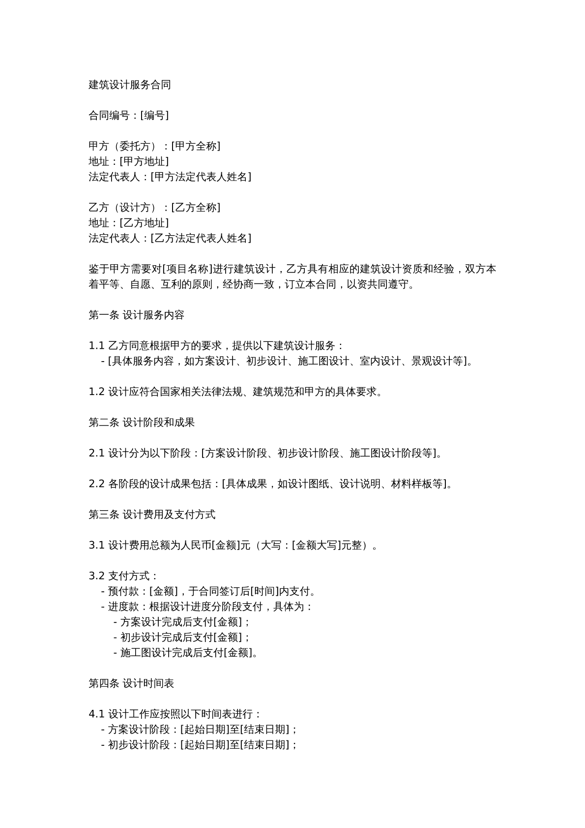 建筑设计服务合同