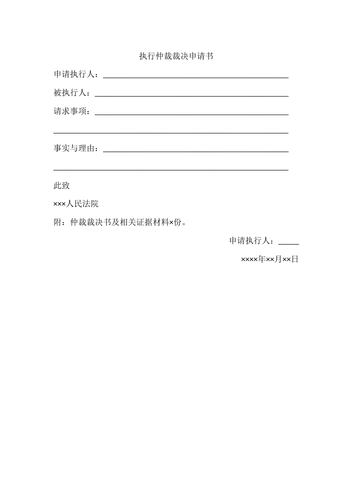 执行仲裁裁决申请书