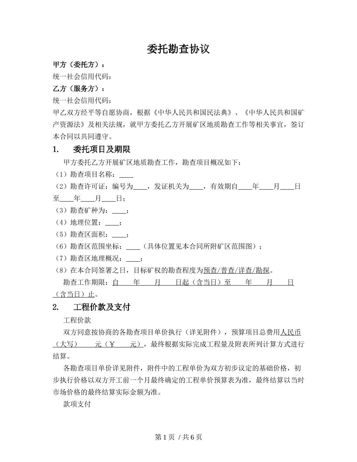 委托勘查协议