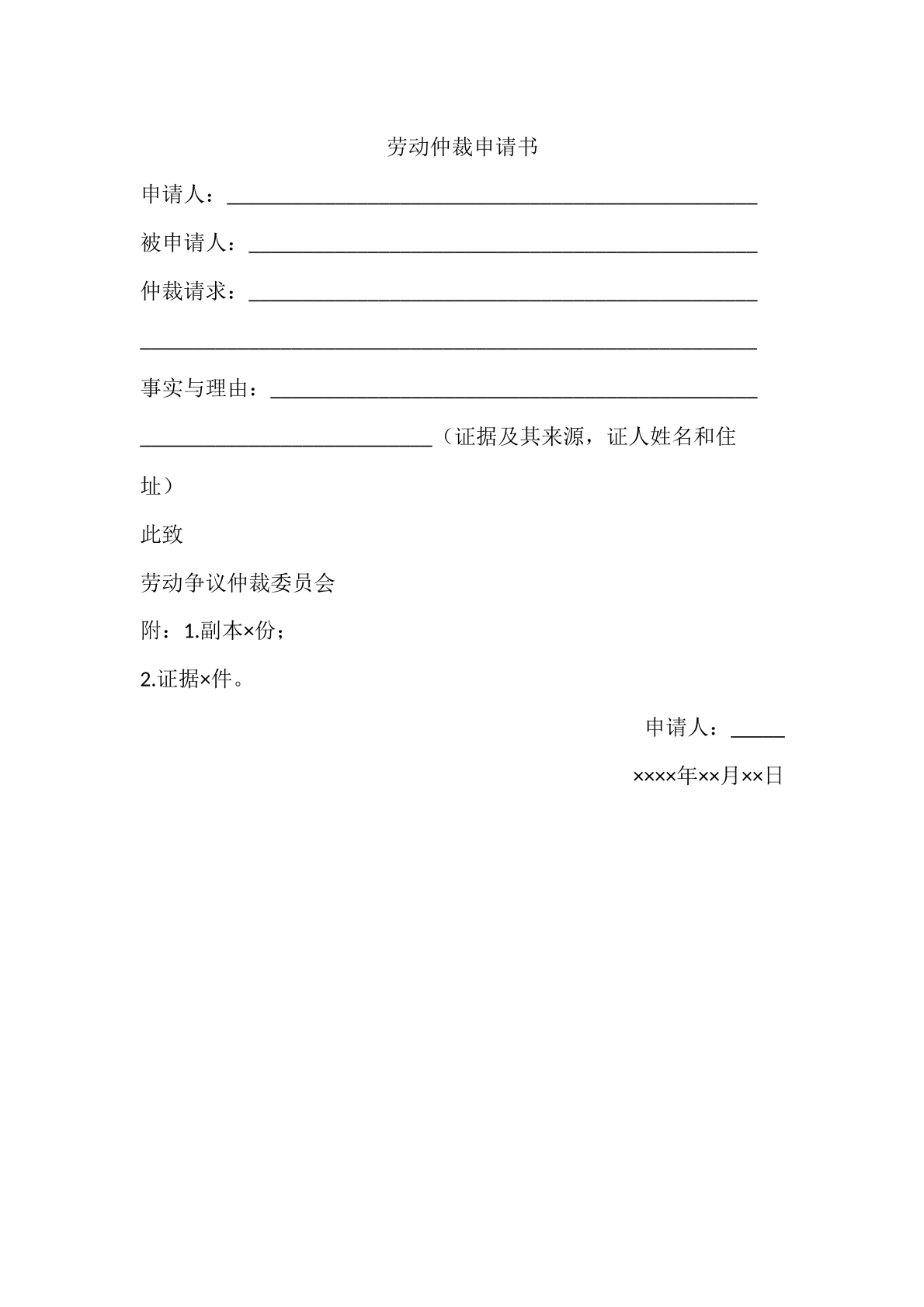 劳动仲裁申请书