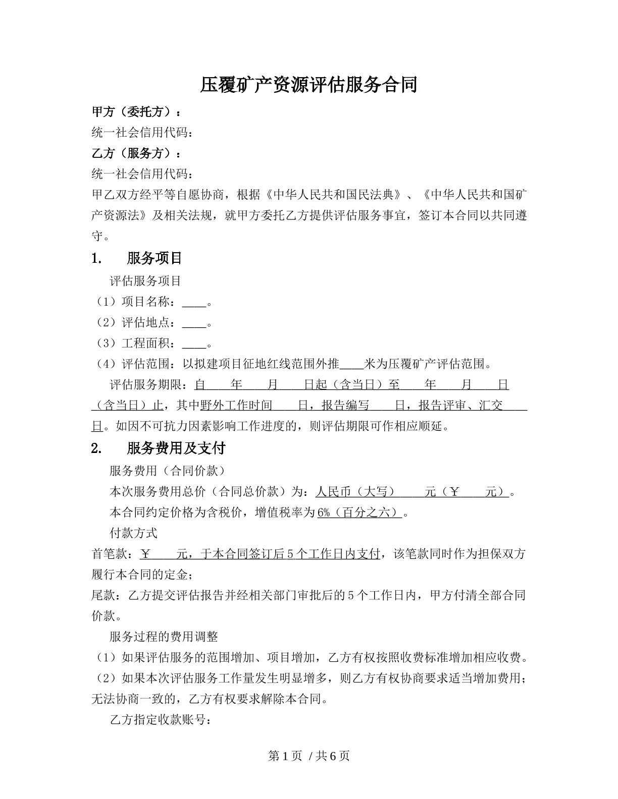压覆矿产资源评估服务合同