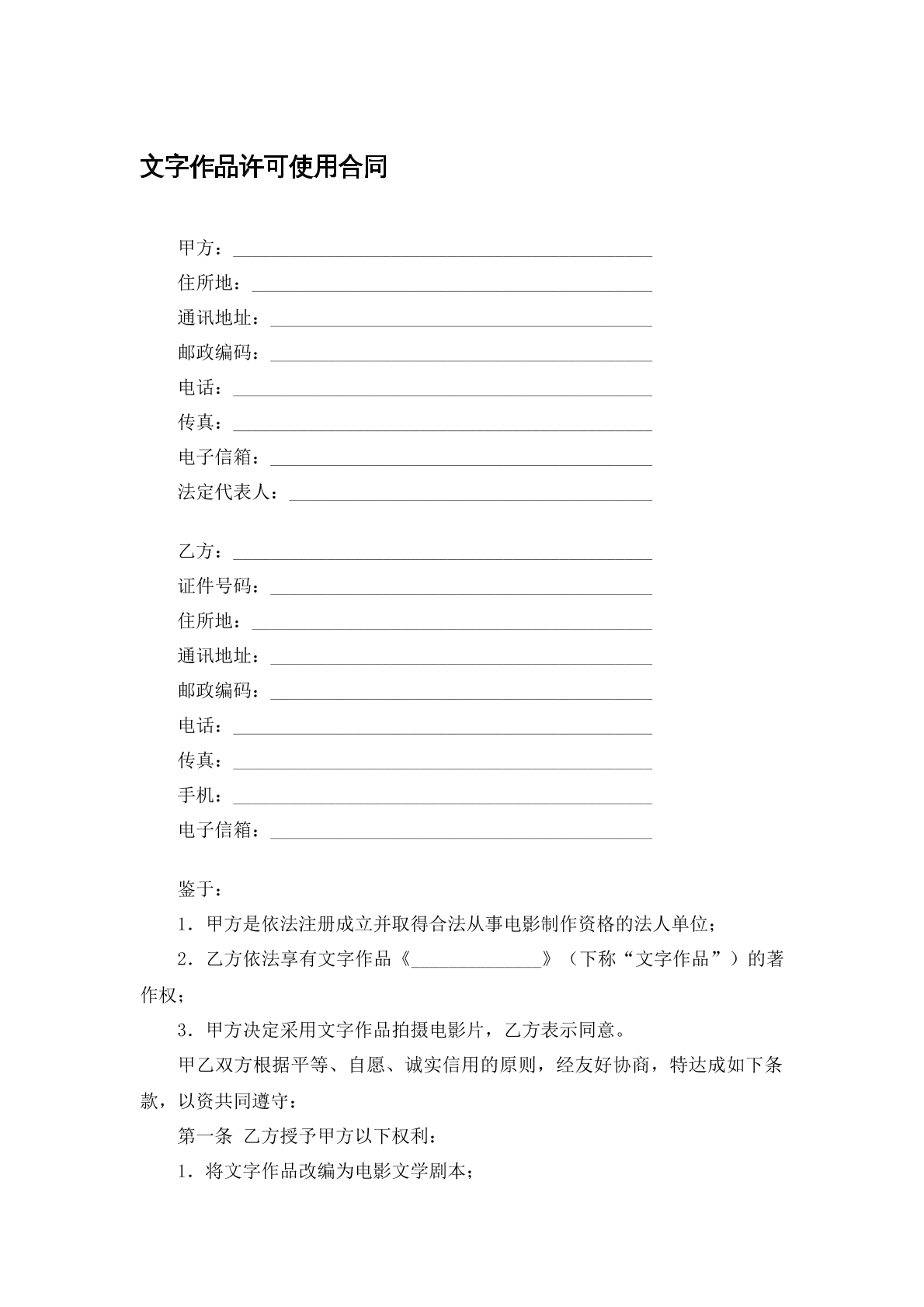 文字作品使用许可合同