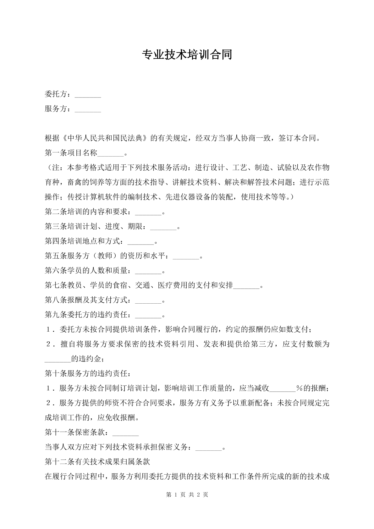 专业技术培训合同