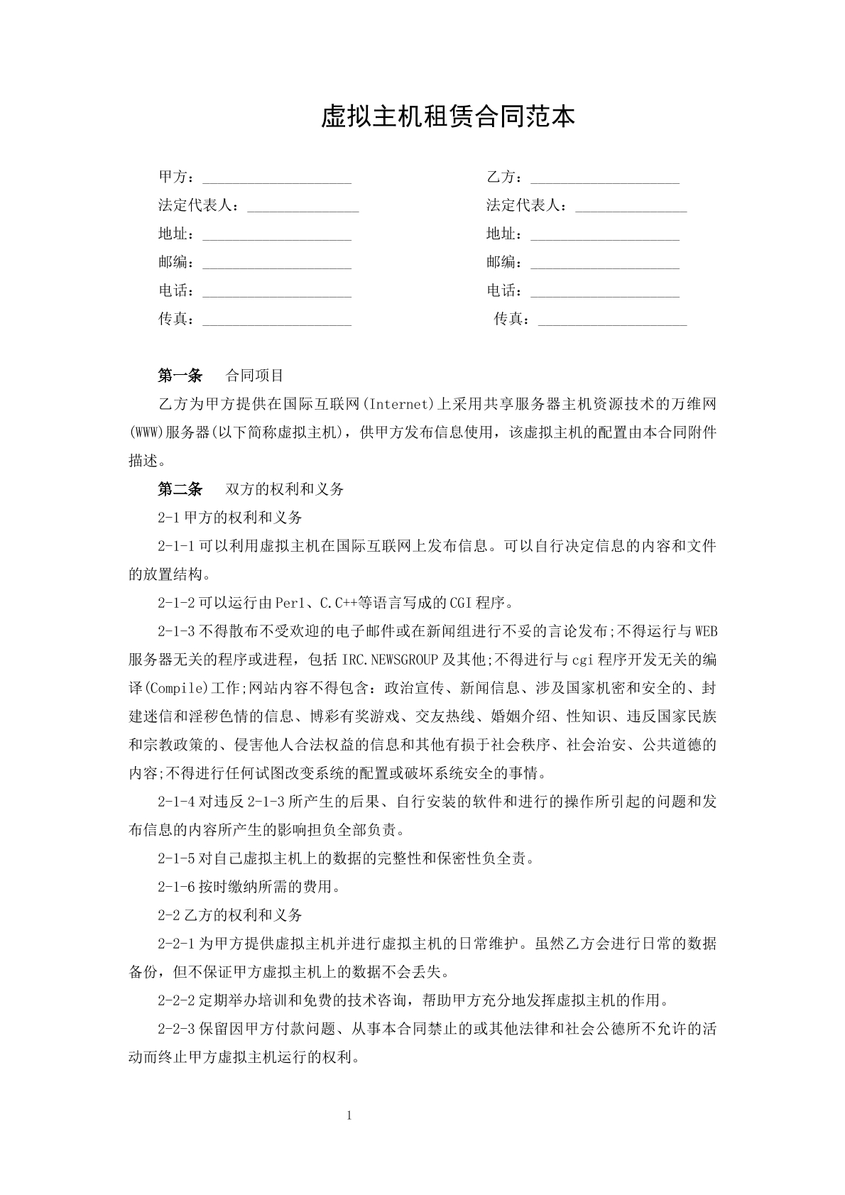 虚拟主机租赁合同