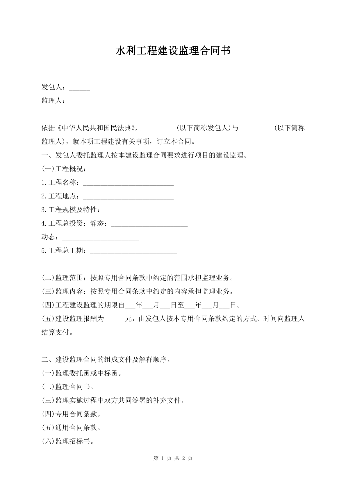 水利工程建设监理合同书