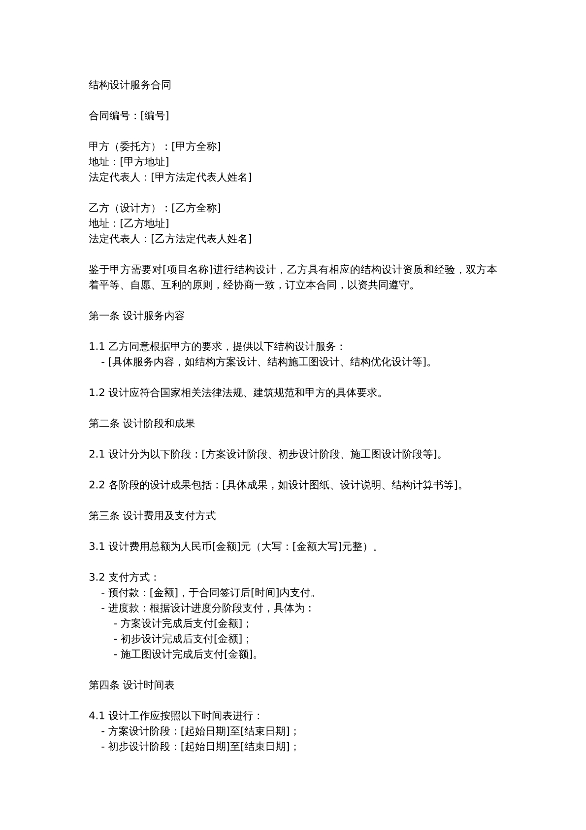 结构设计服务合同