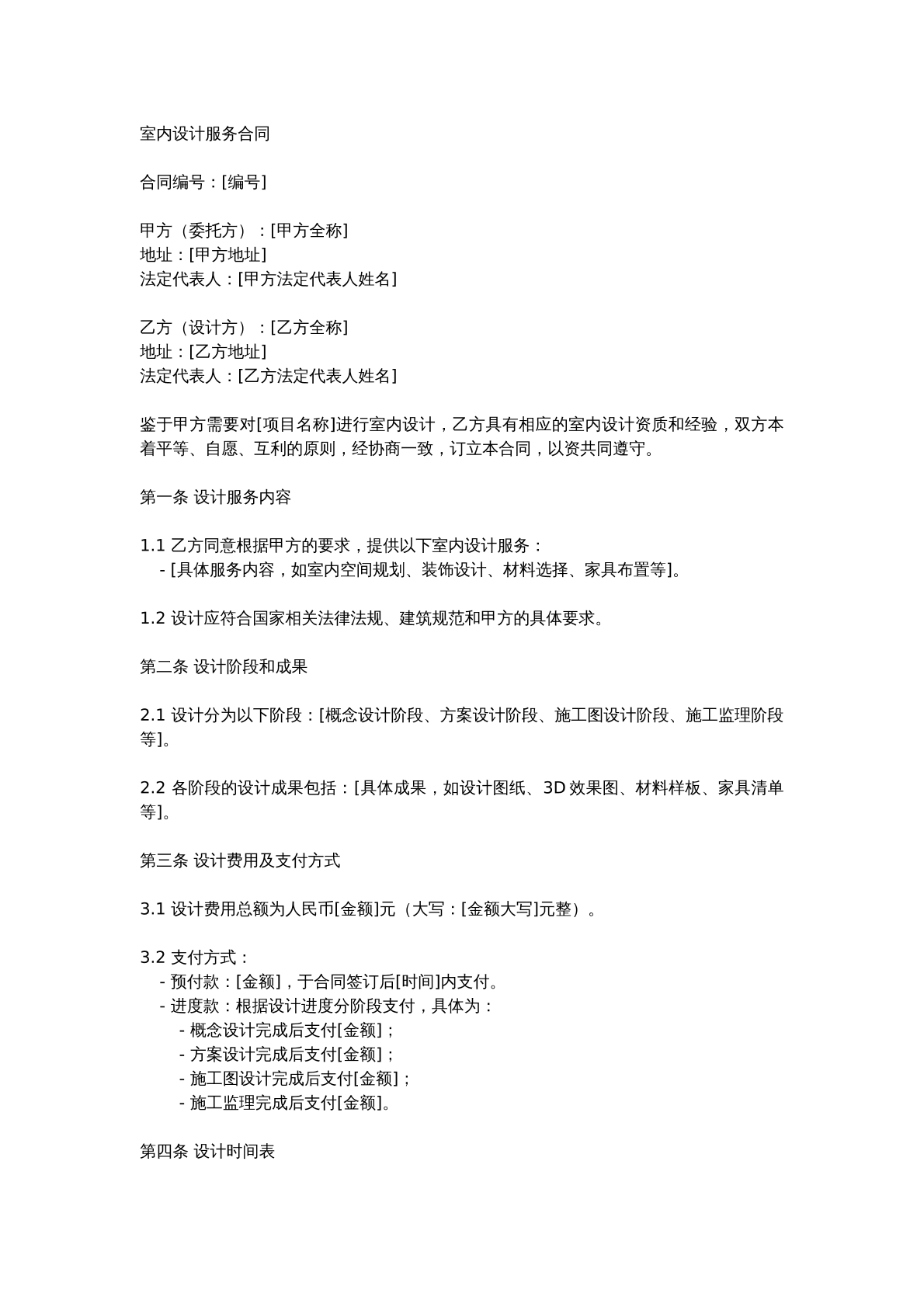 室内设计服务合同