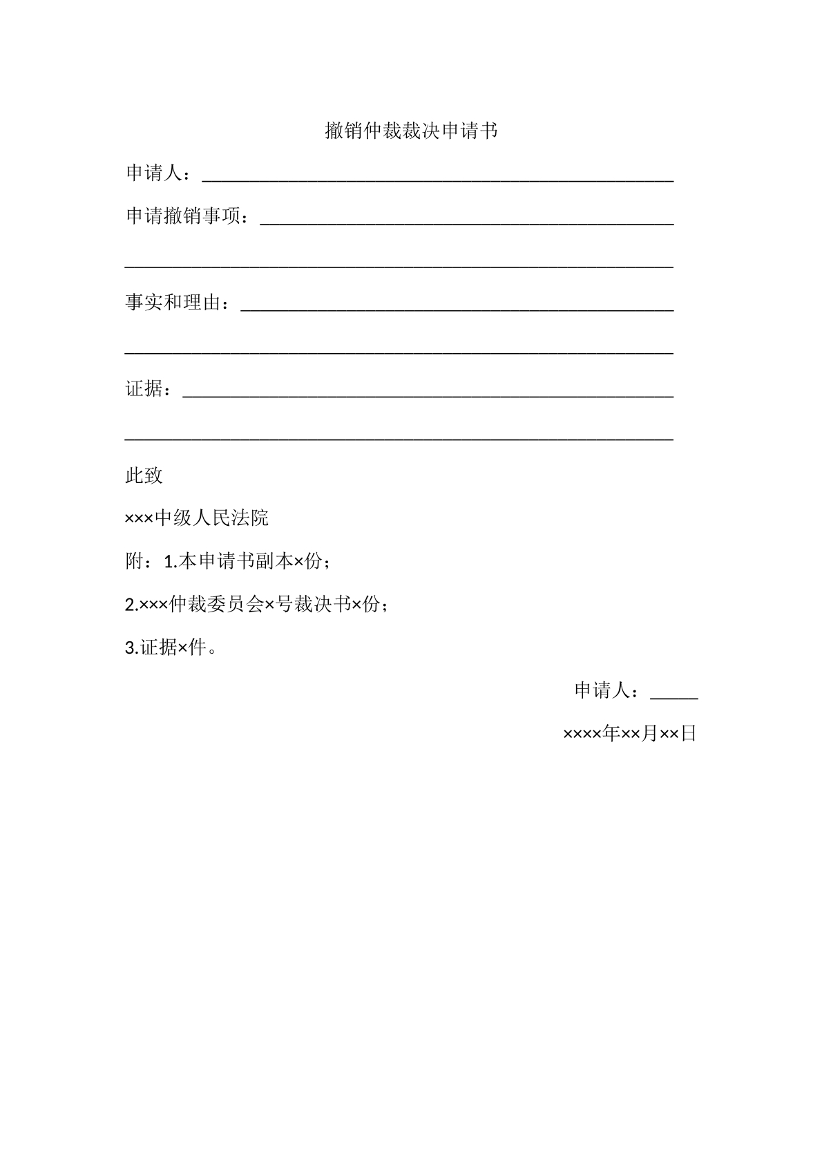 撤销仲裁裁决申请书