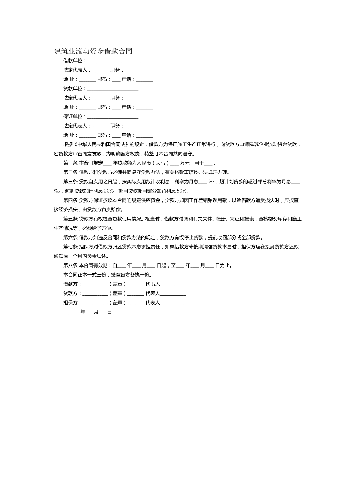 建筑企业流动资金借款合同