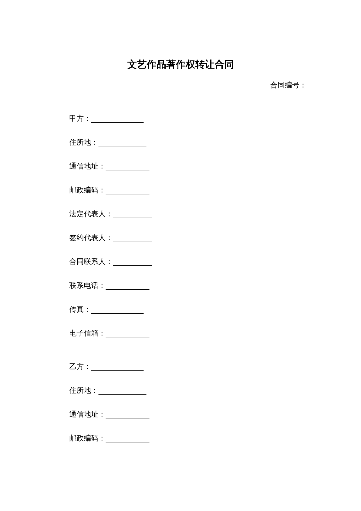 文艺作品著作权转让合同