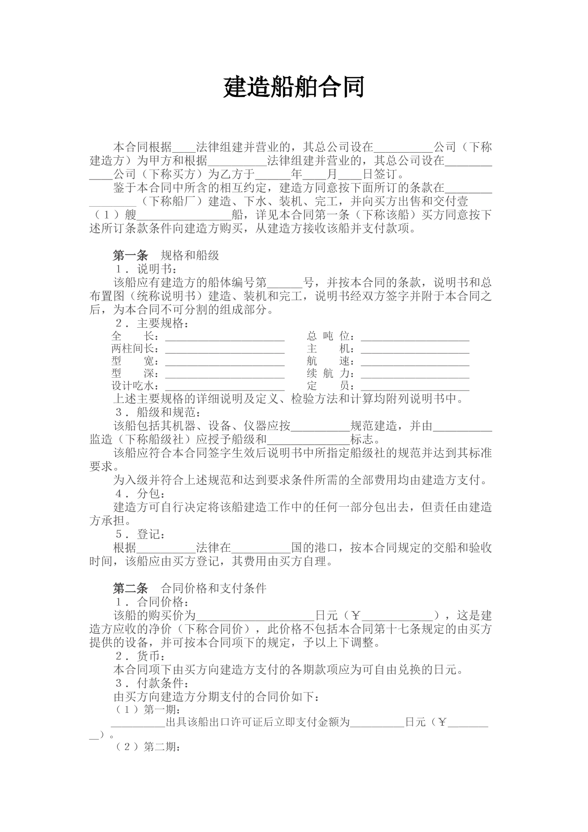 建造船舶合同