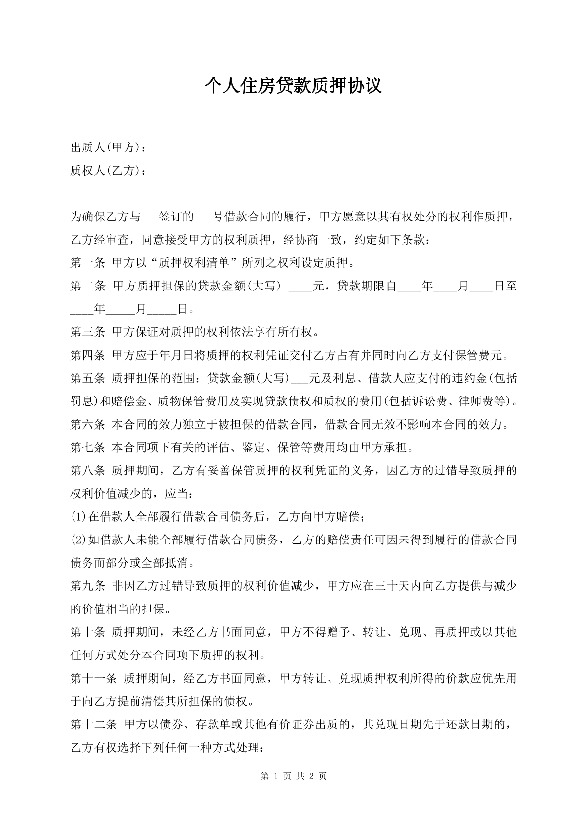 个人住房贷款质押协议