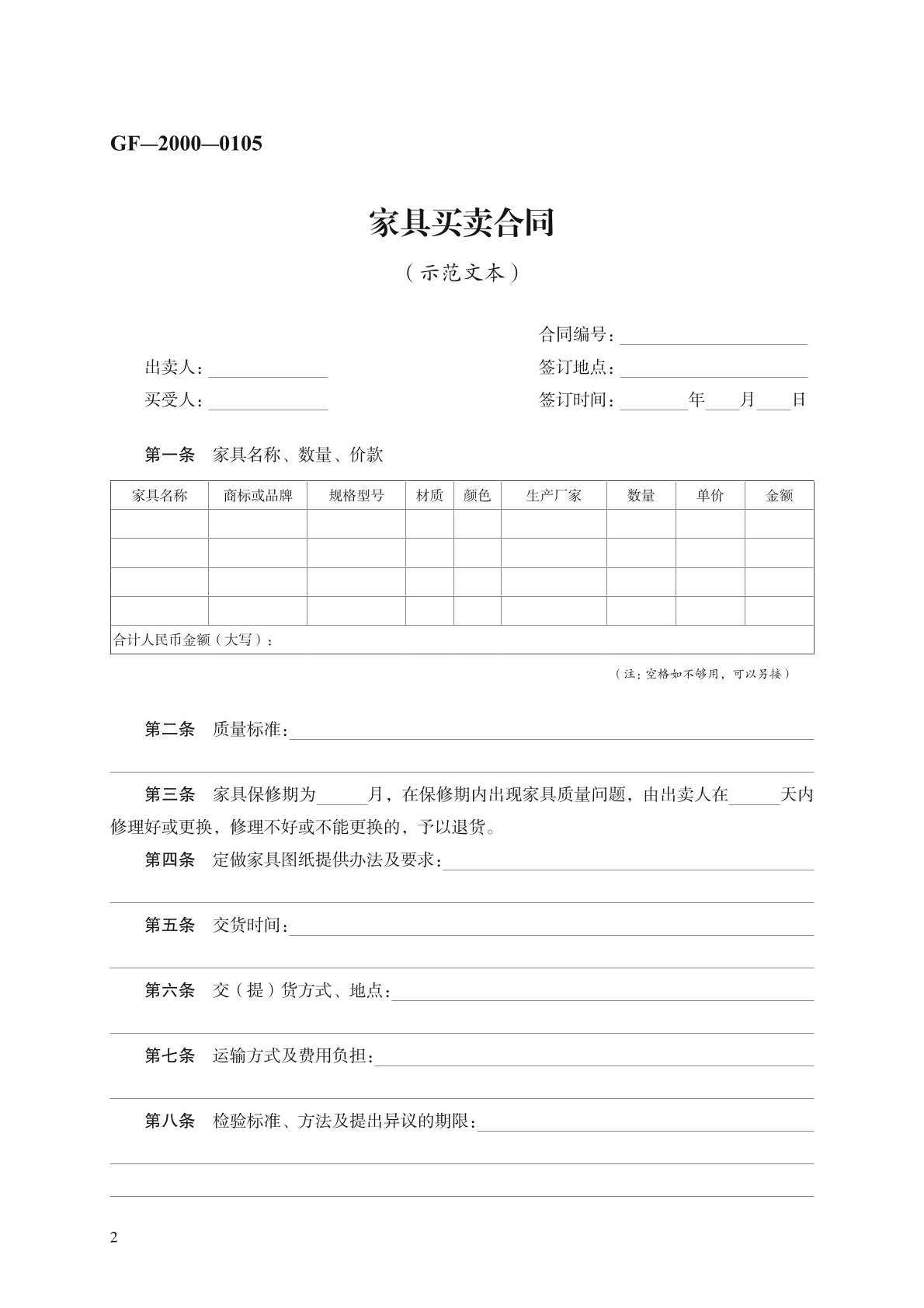 家具买卖合同