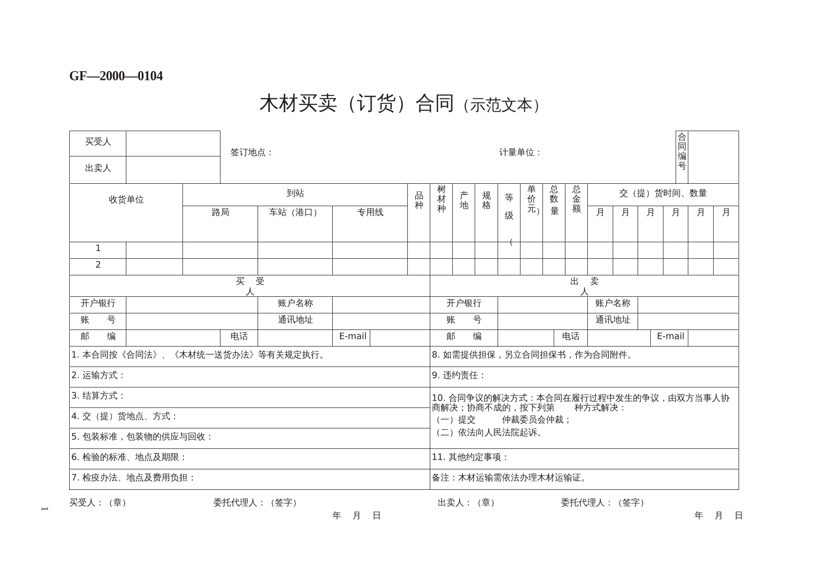 木材买卖合同