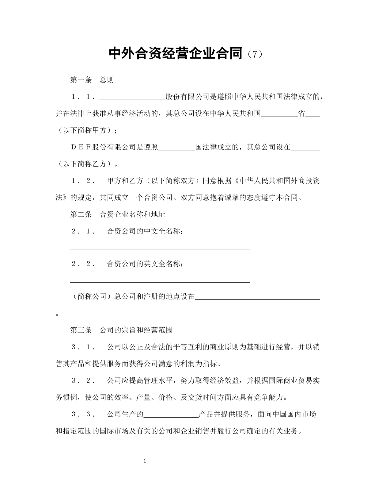 中外合资经营企业合同（7）