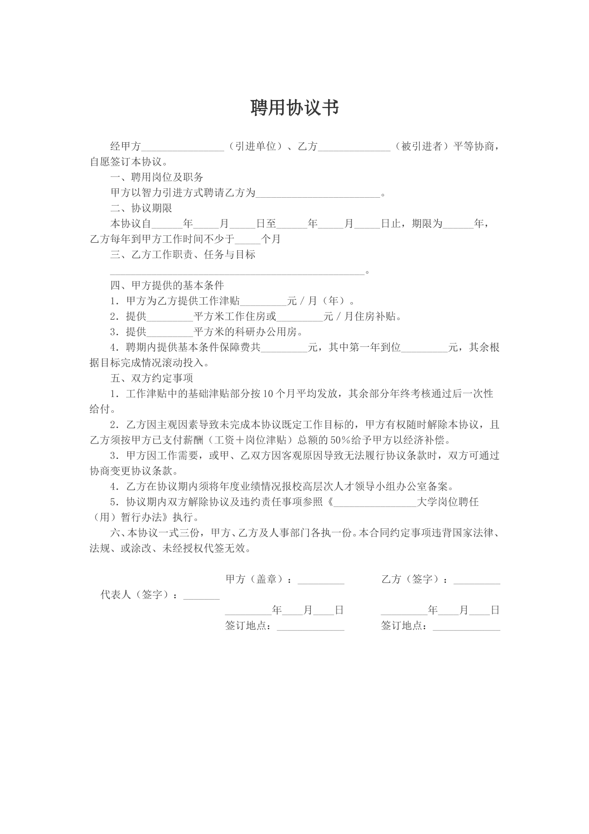聘用协议书