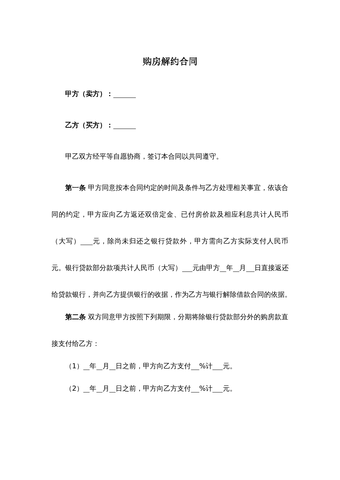 购房解约合同