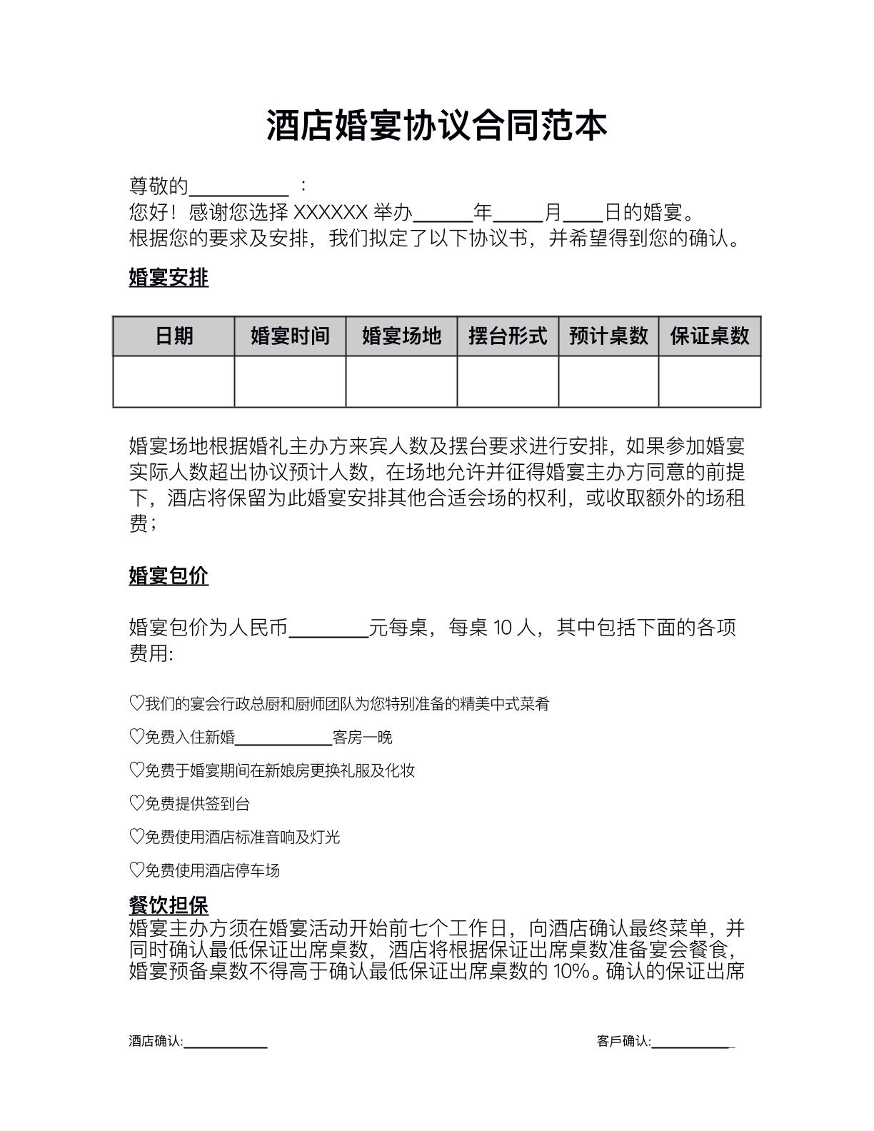 酒店婚宴协议