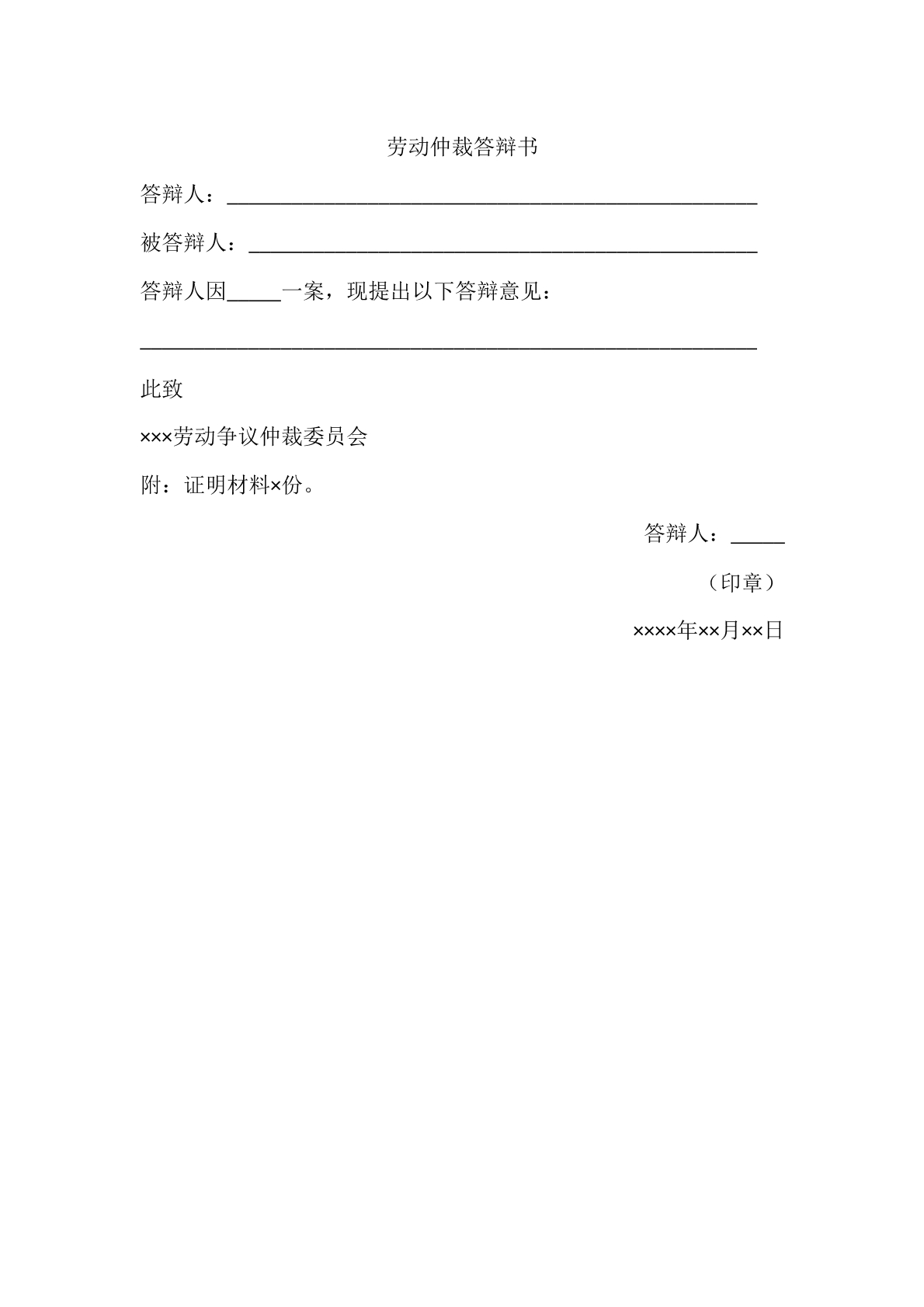 劳动仲裁答辩书