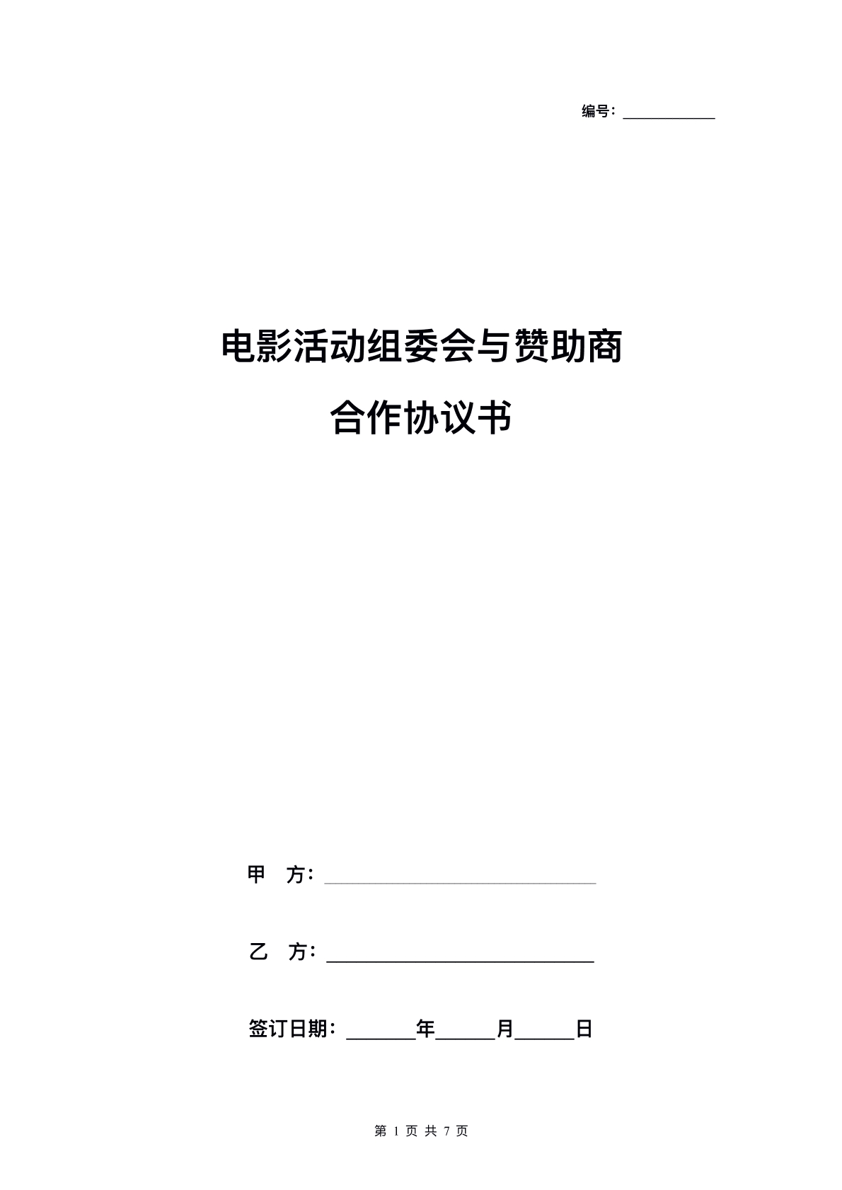 电影活动组委会与赞助商合作协议书