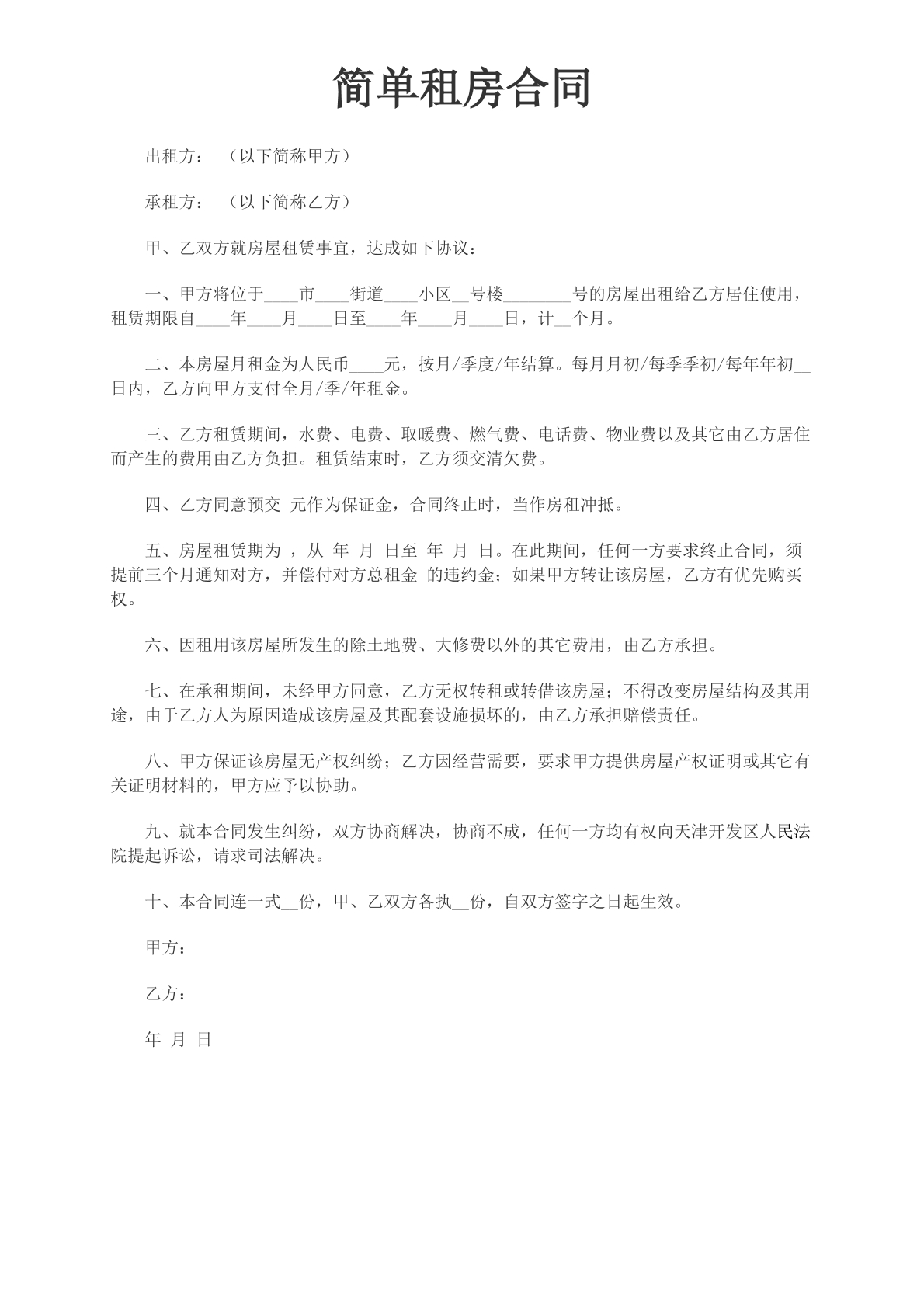 简单租房合同
