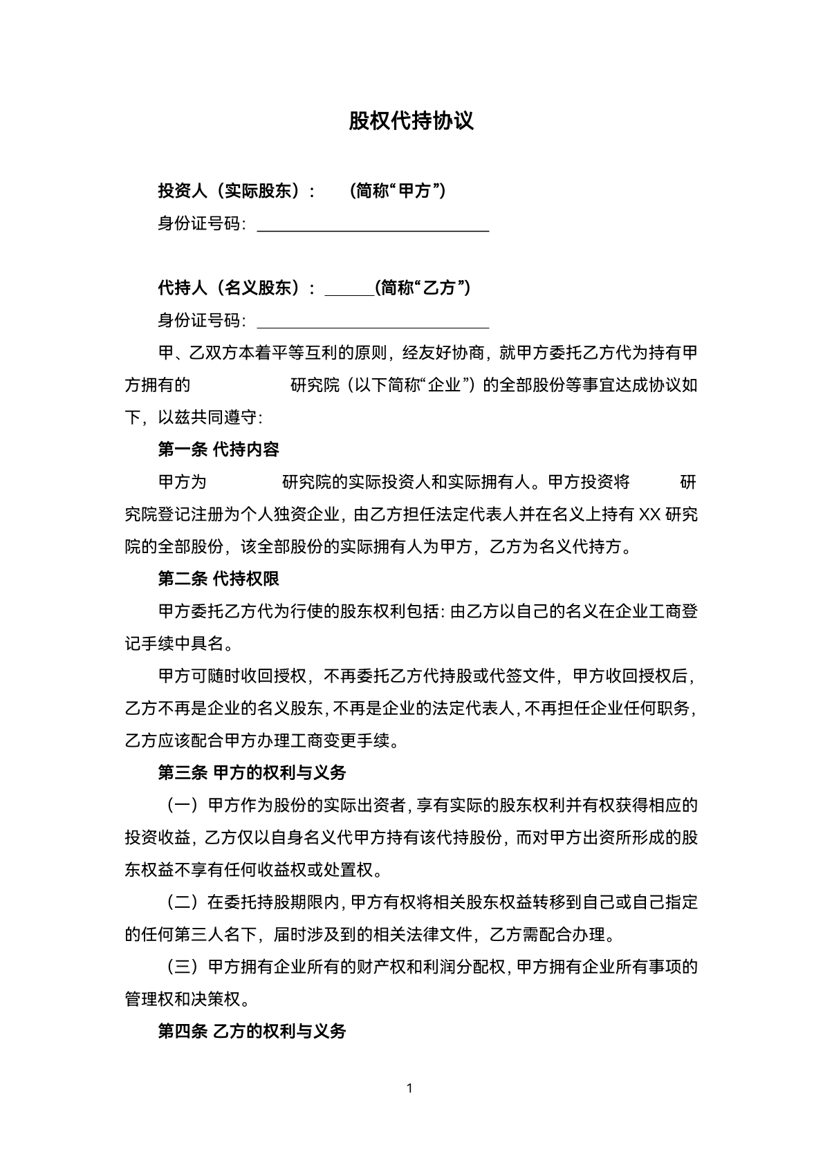 股权代持协议第三版