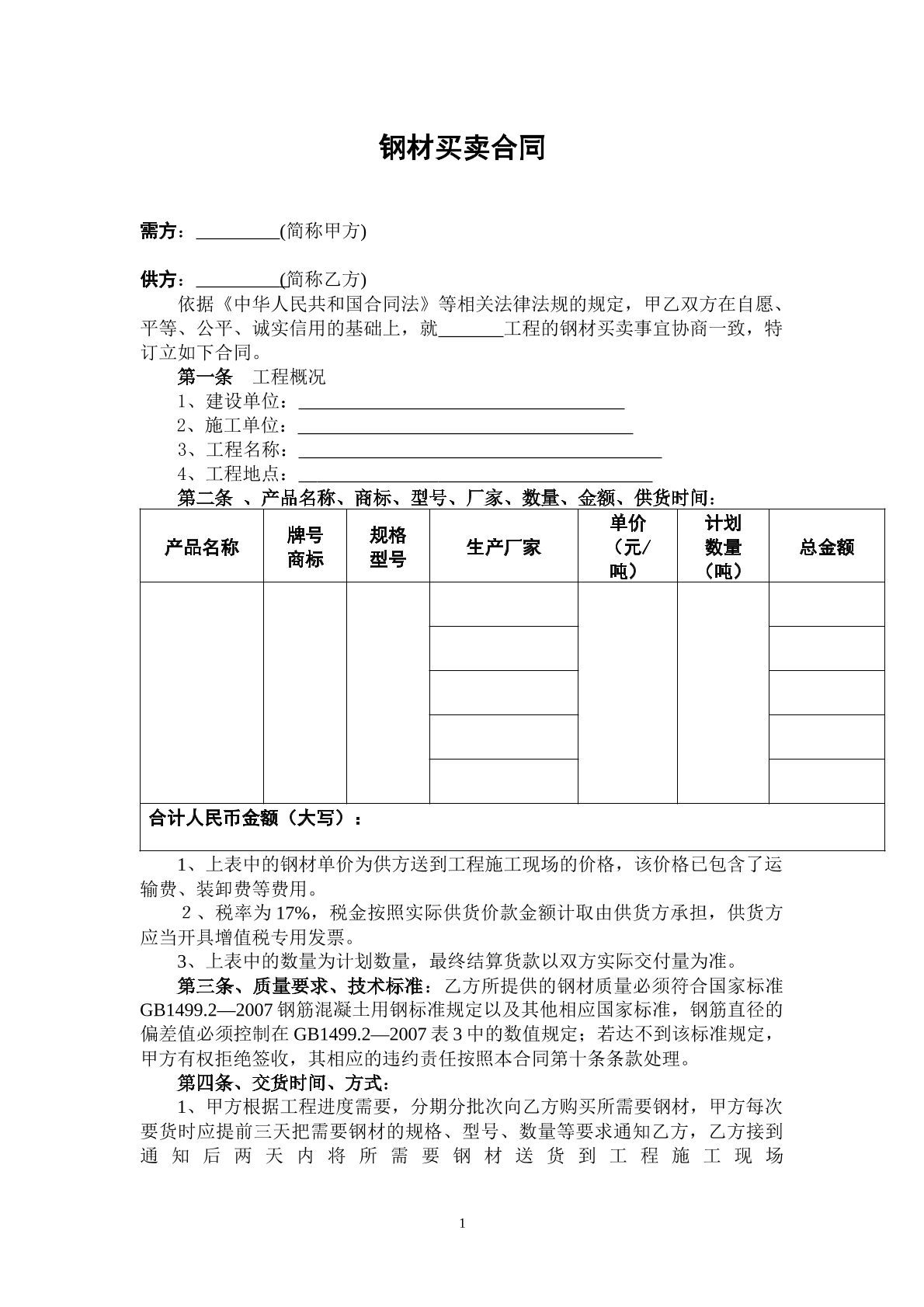 钢材买卖合同