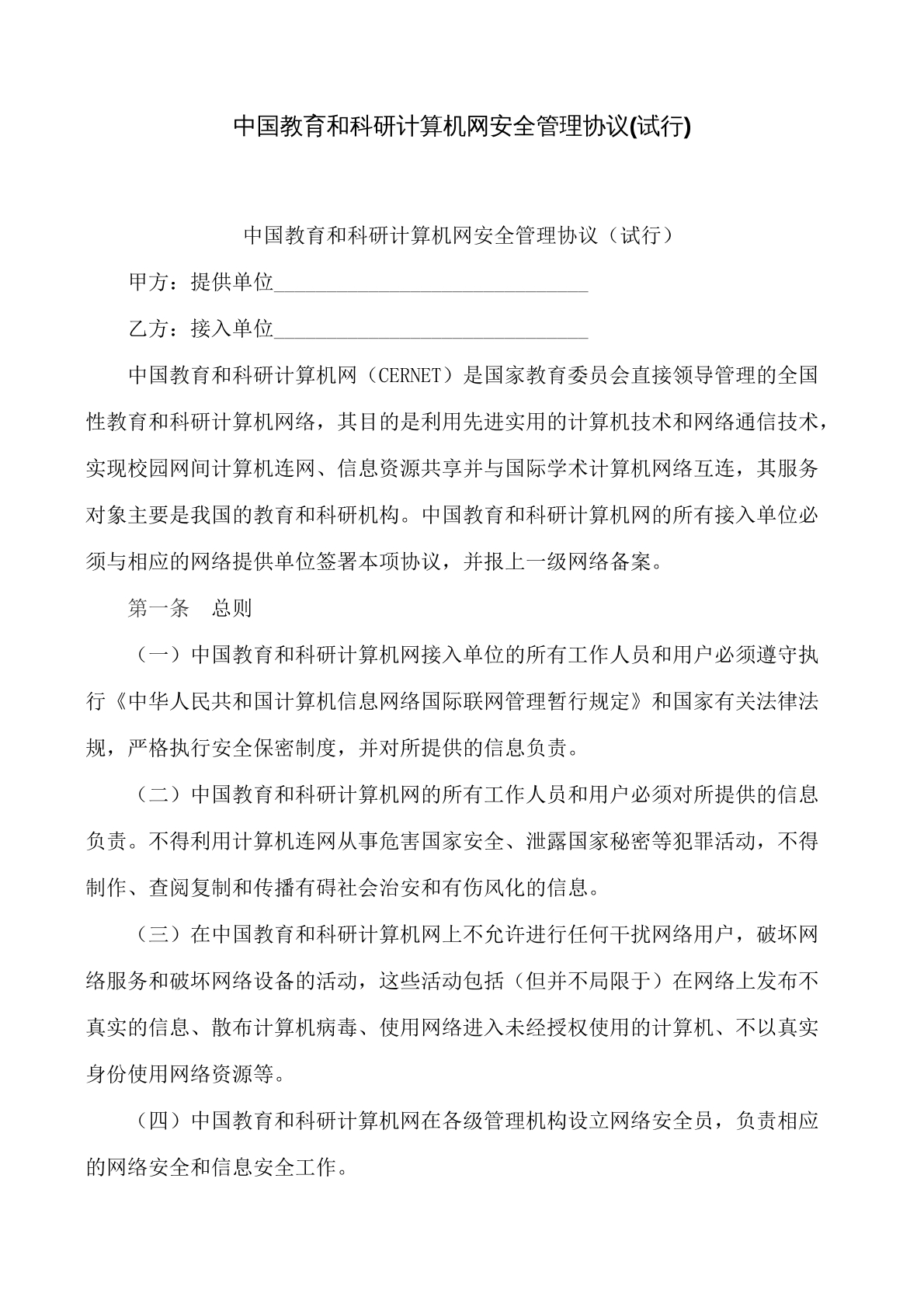 中国教育和科研计算机网安全管理协议（试行