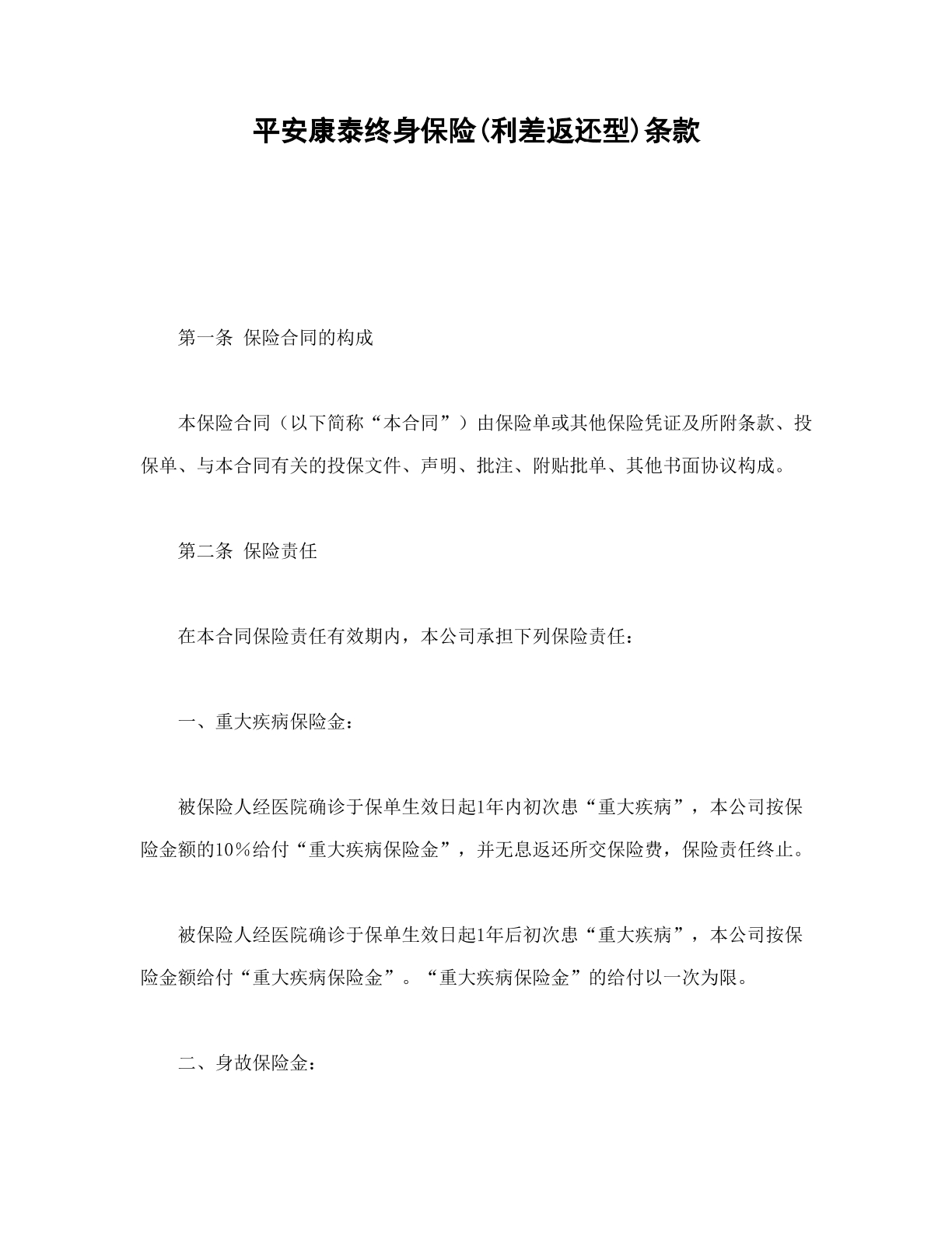 平安康泰终身保险