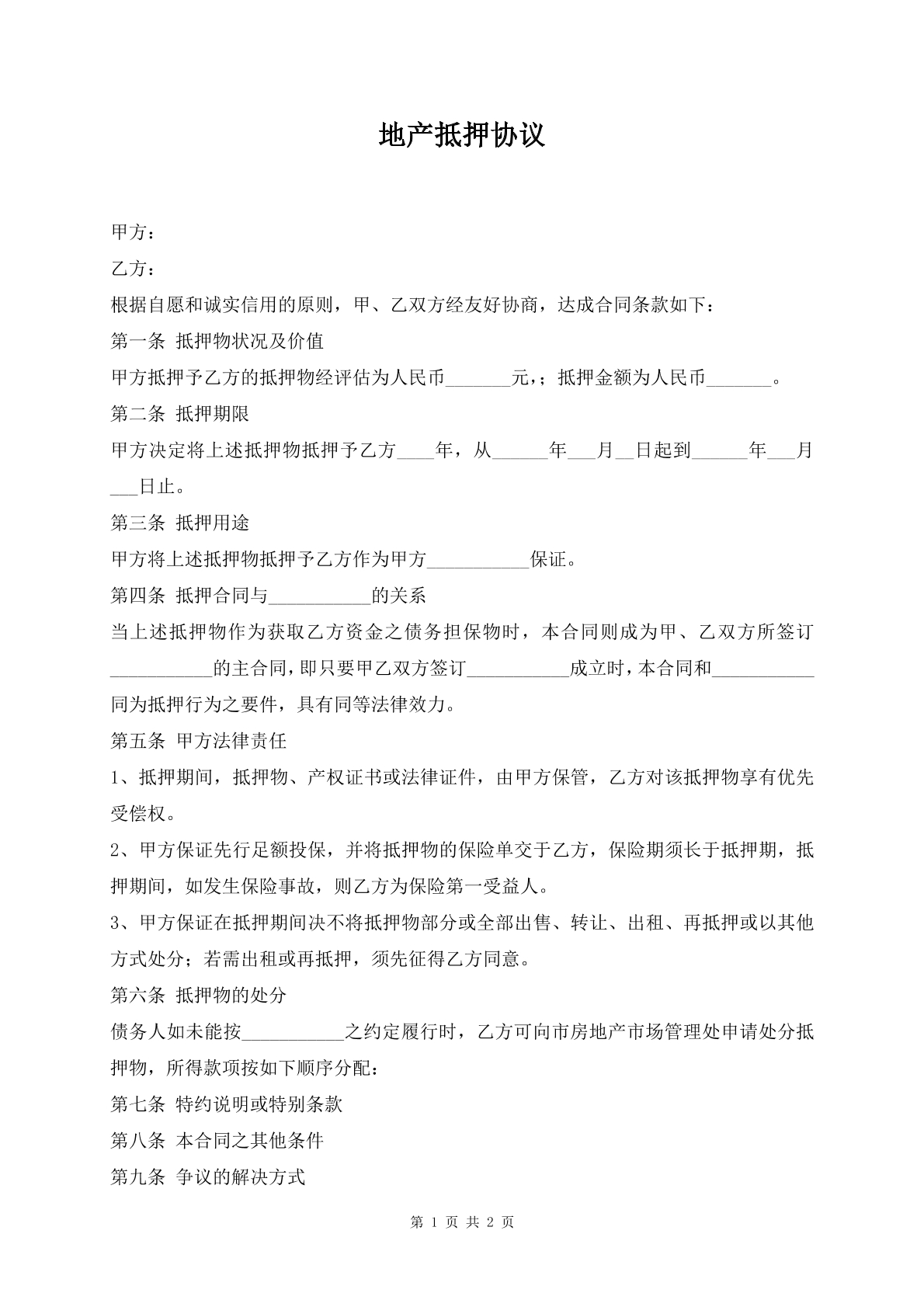 地产抵押协议