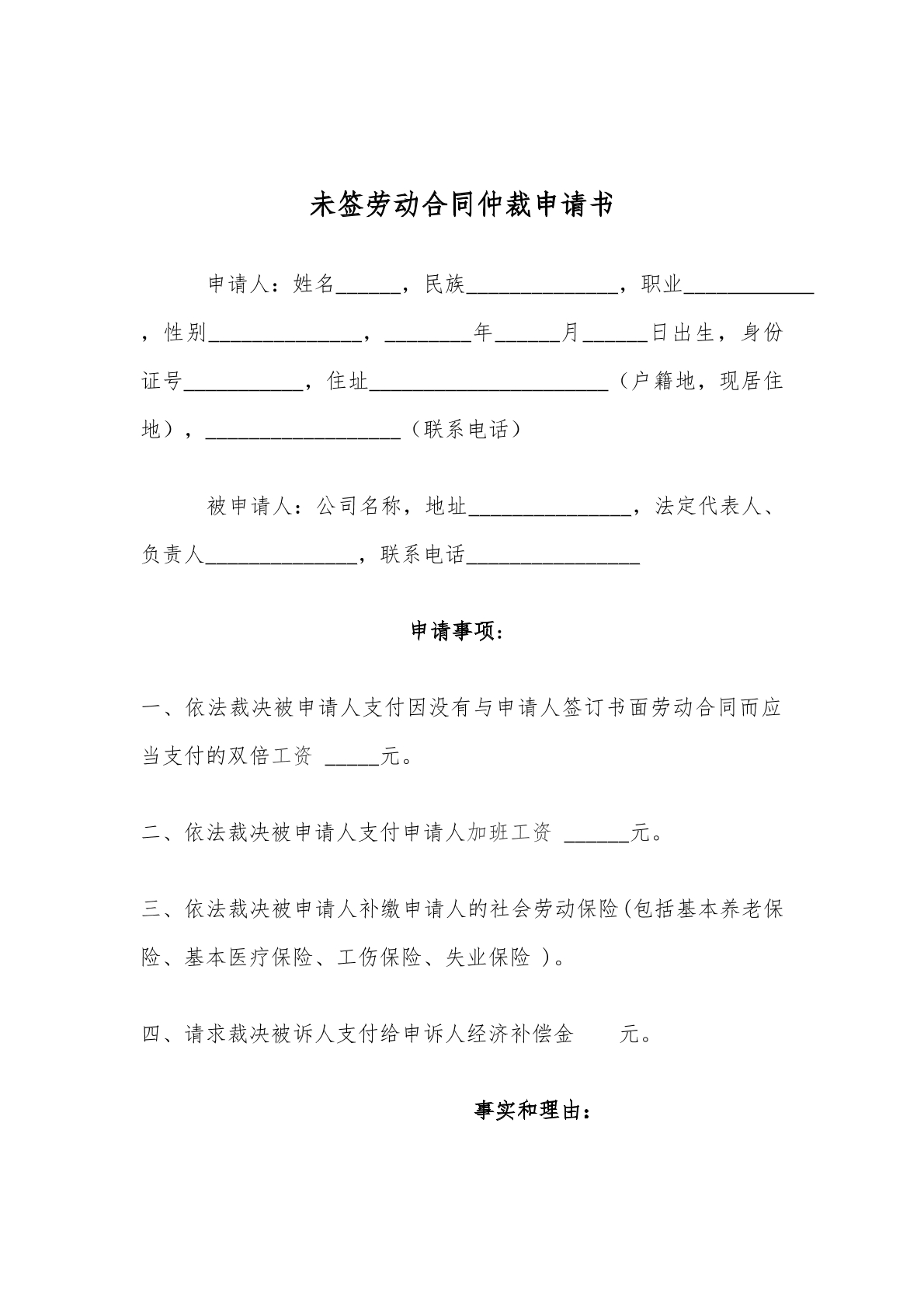未签劳动合同仲裁申请书