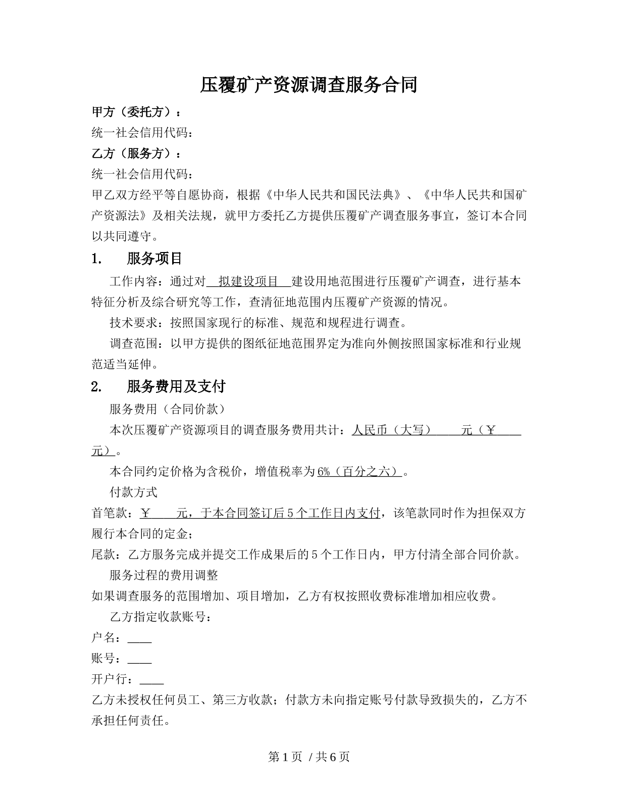 压覆矿产资源调查服务合同