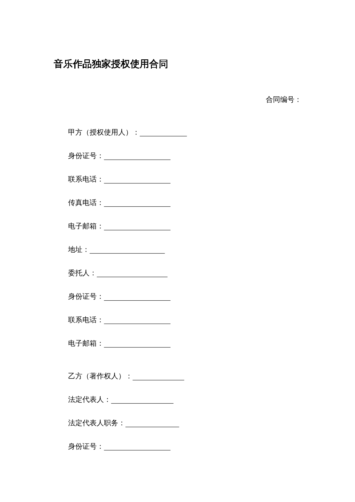 音乐作品独家授权合同