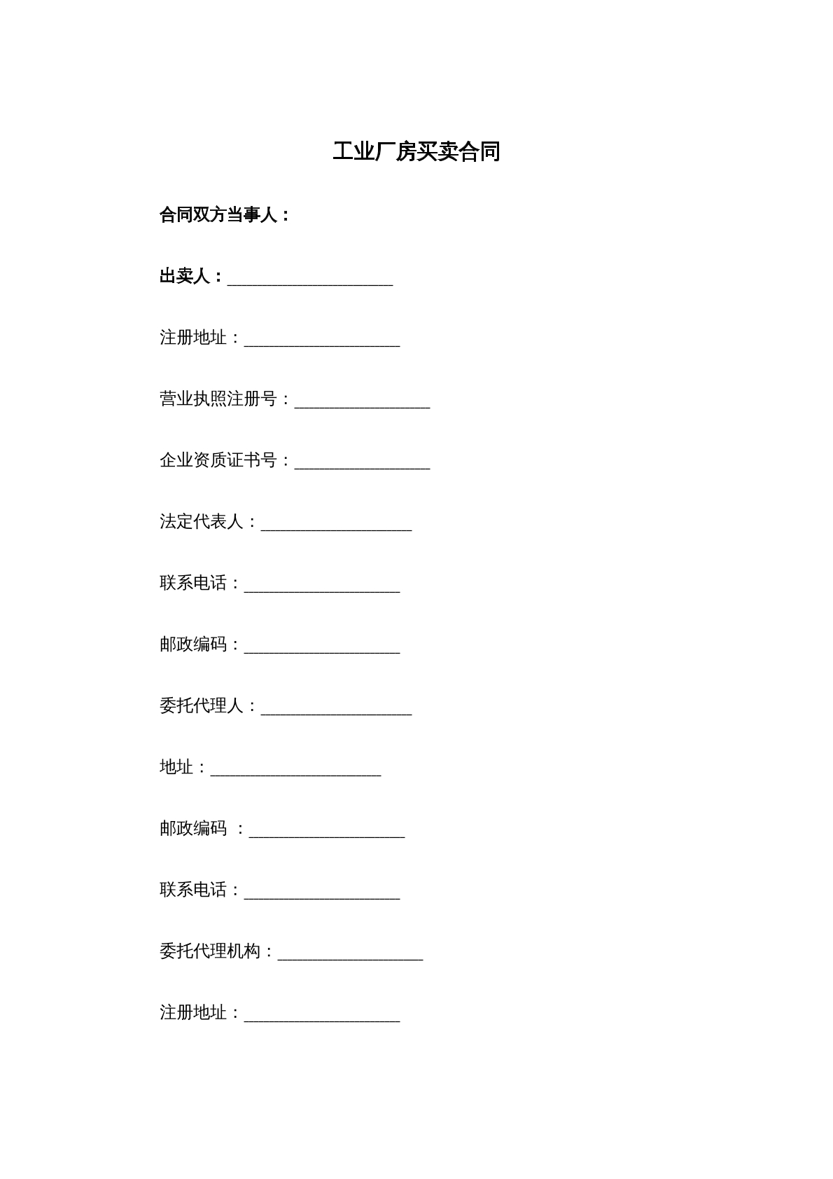 工业厂房买卖合同