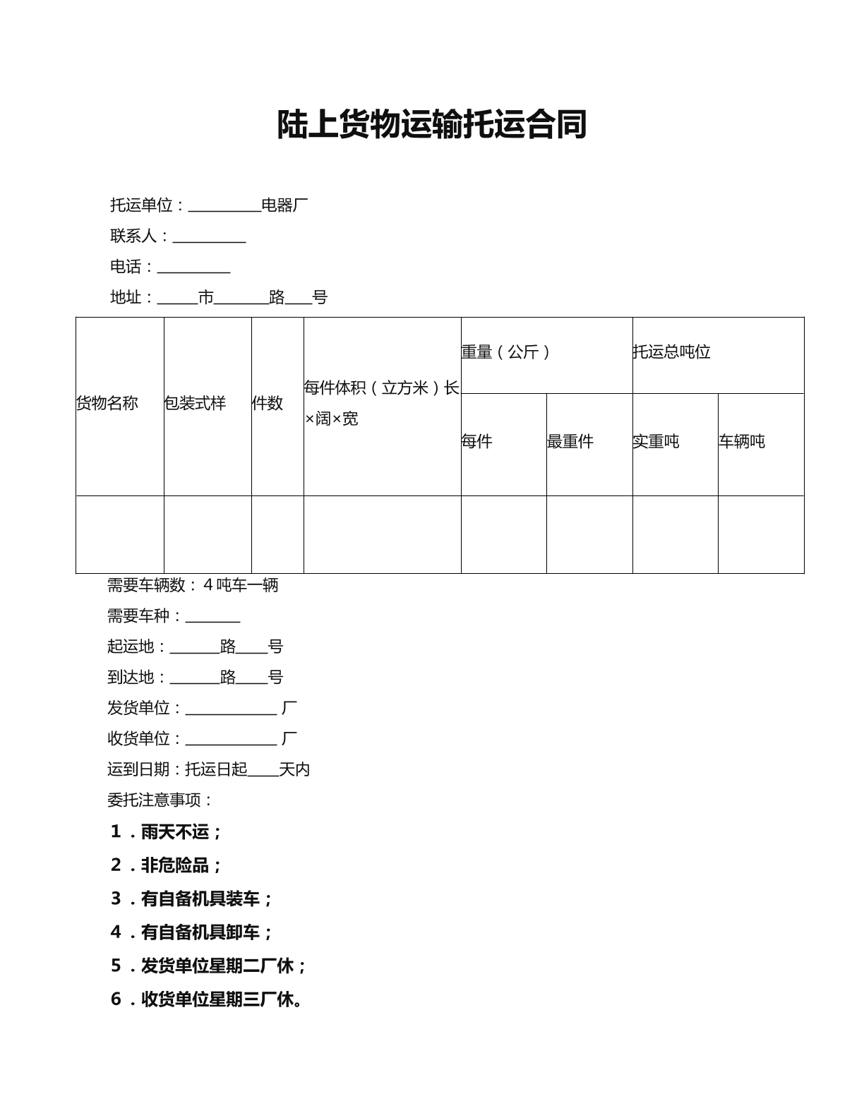 路上货物运输托运合同