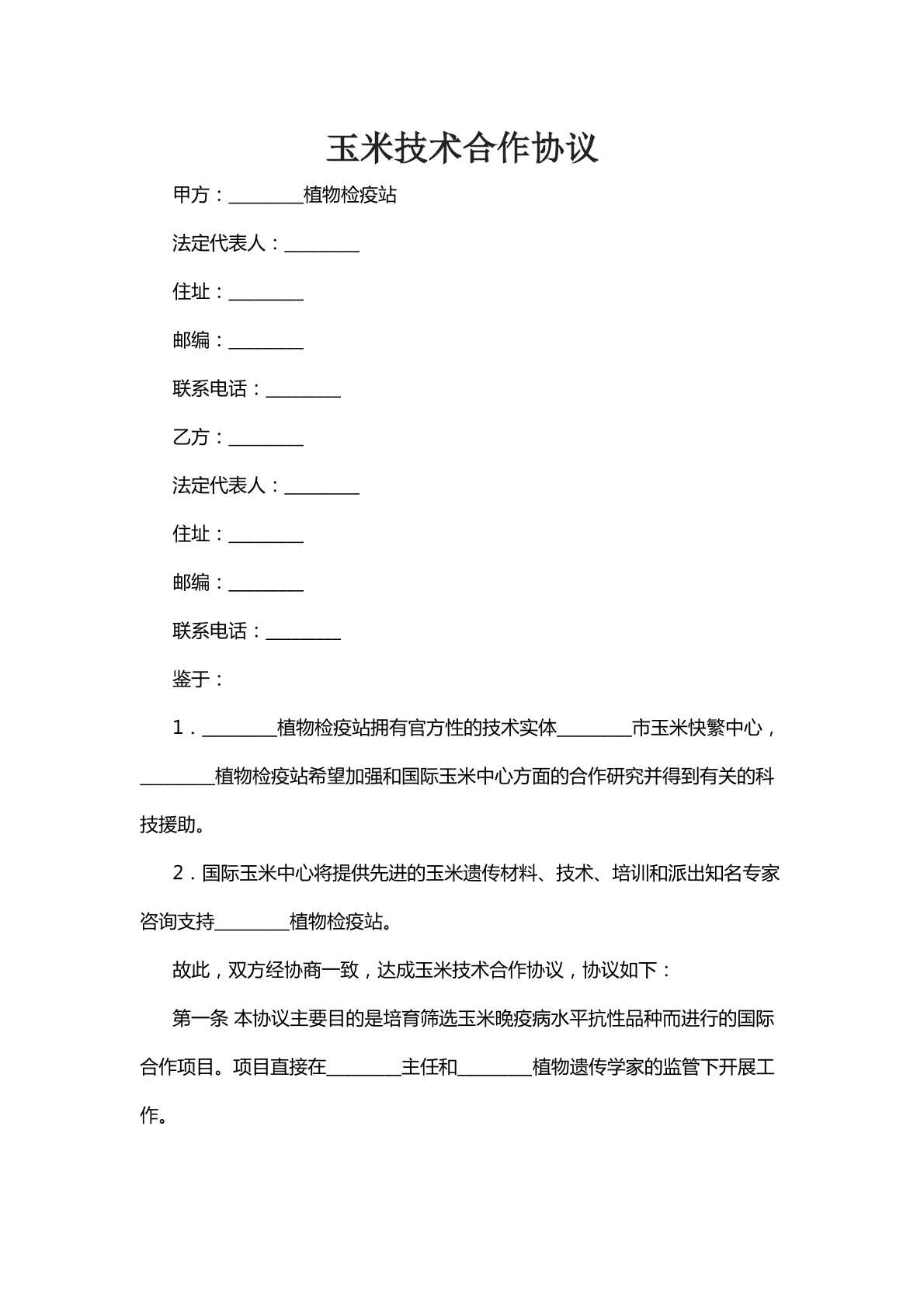玉米技术合作协议