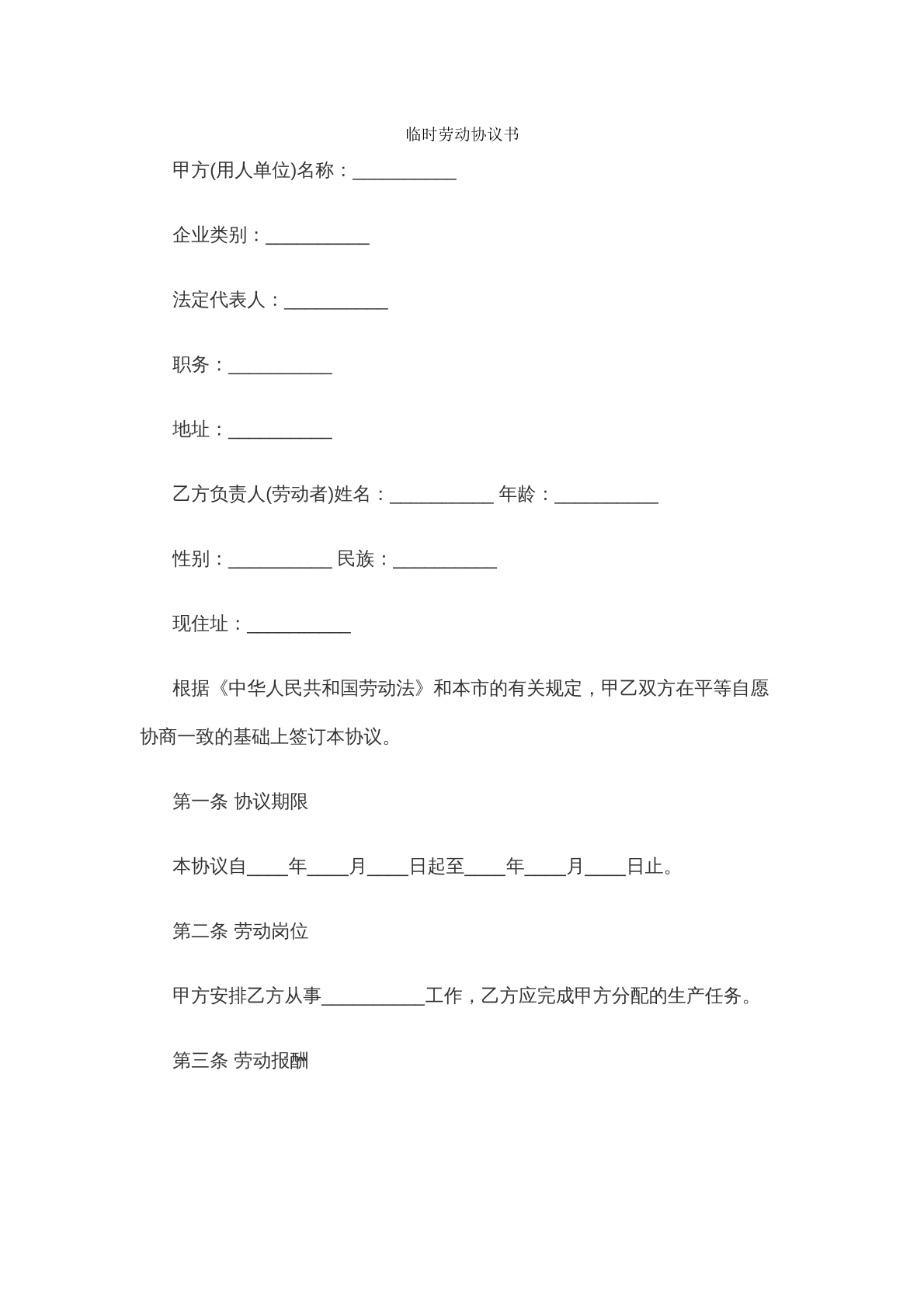临时类劳动合同