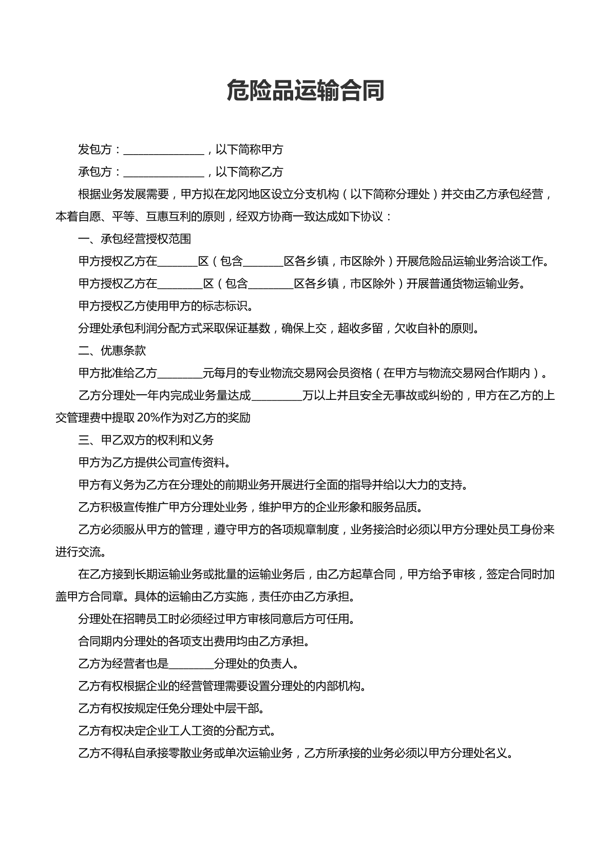 危险品运输合同