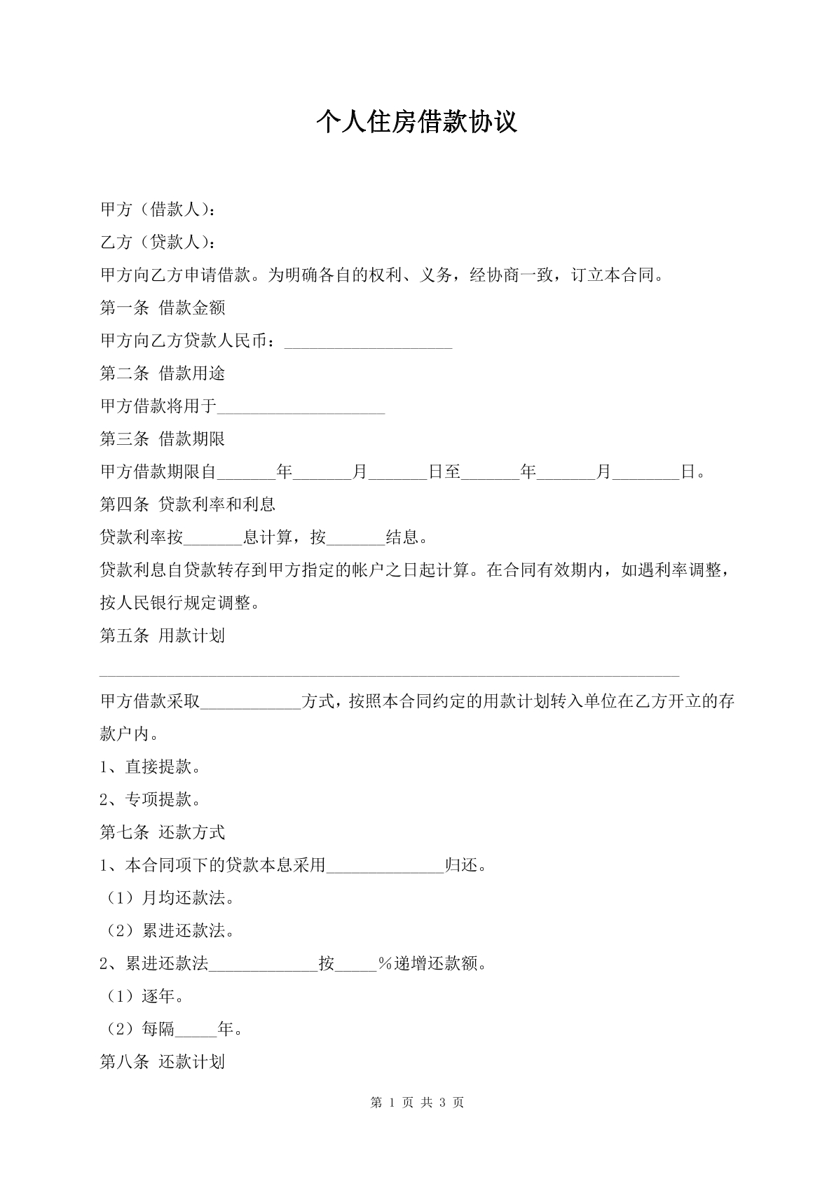 个人住房借款协议