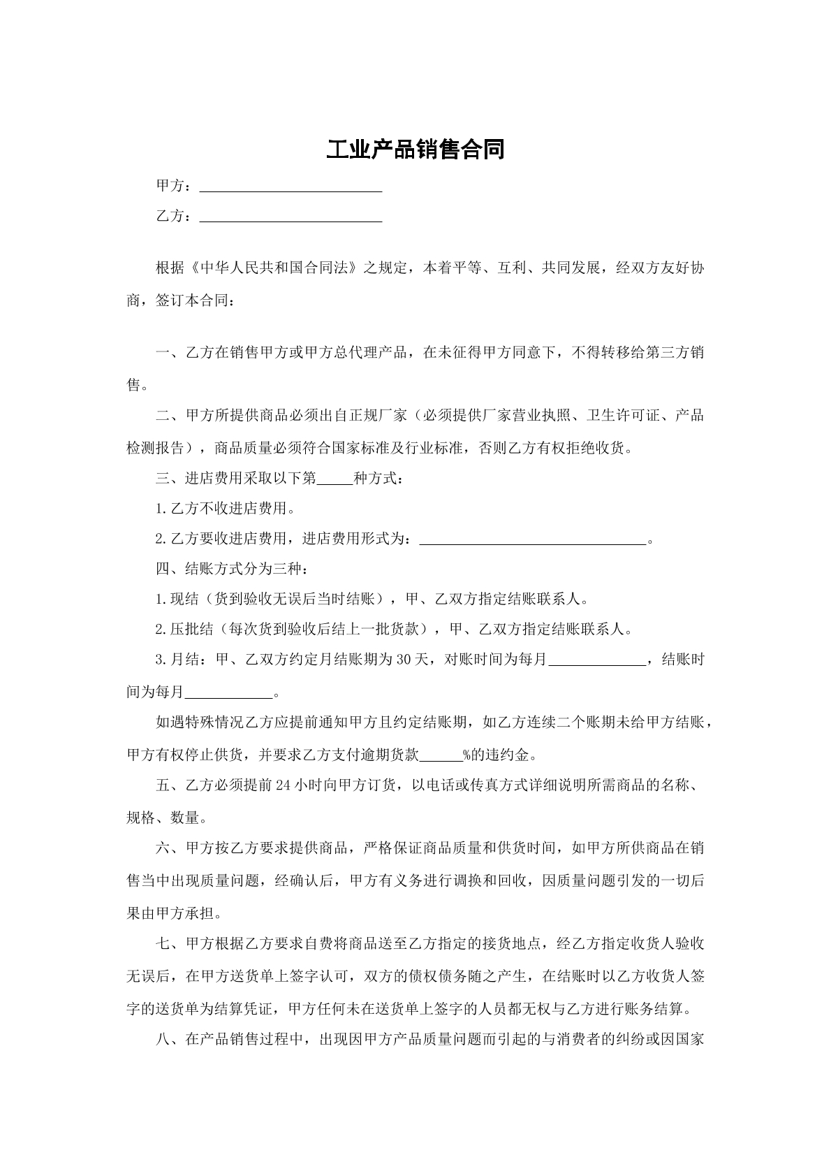 工业产品销售合同