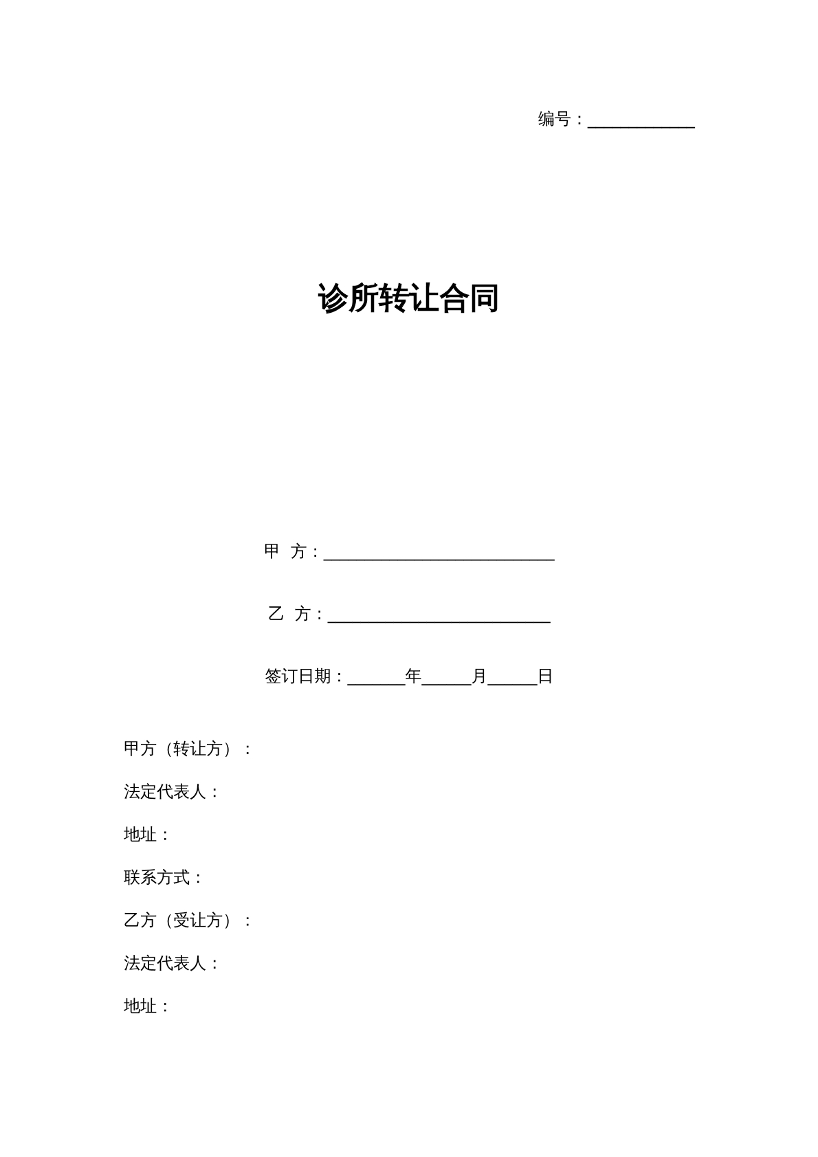 诊所转让合同
