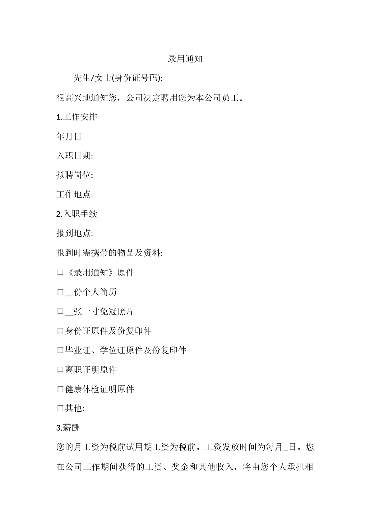 录用通知