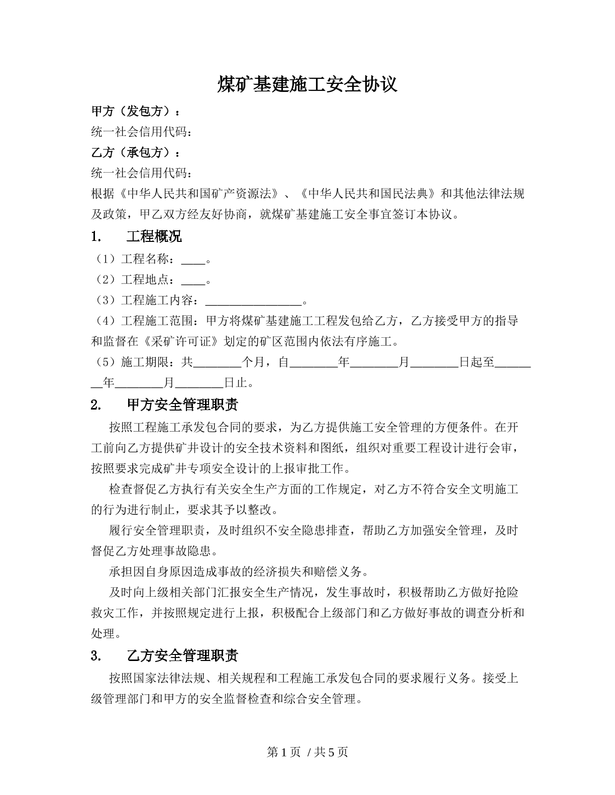 煤矿基建施工安全协议