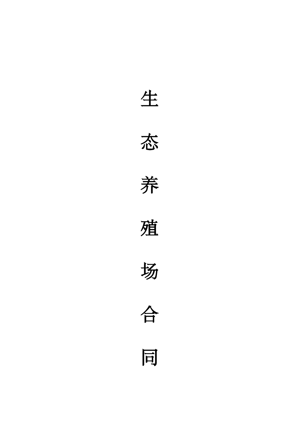 生态养殖场合作合同